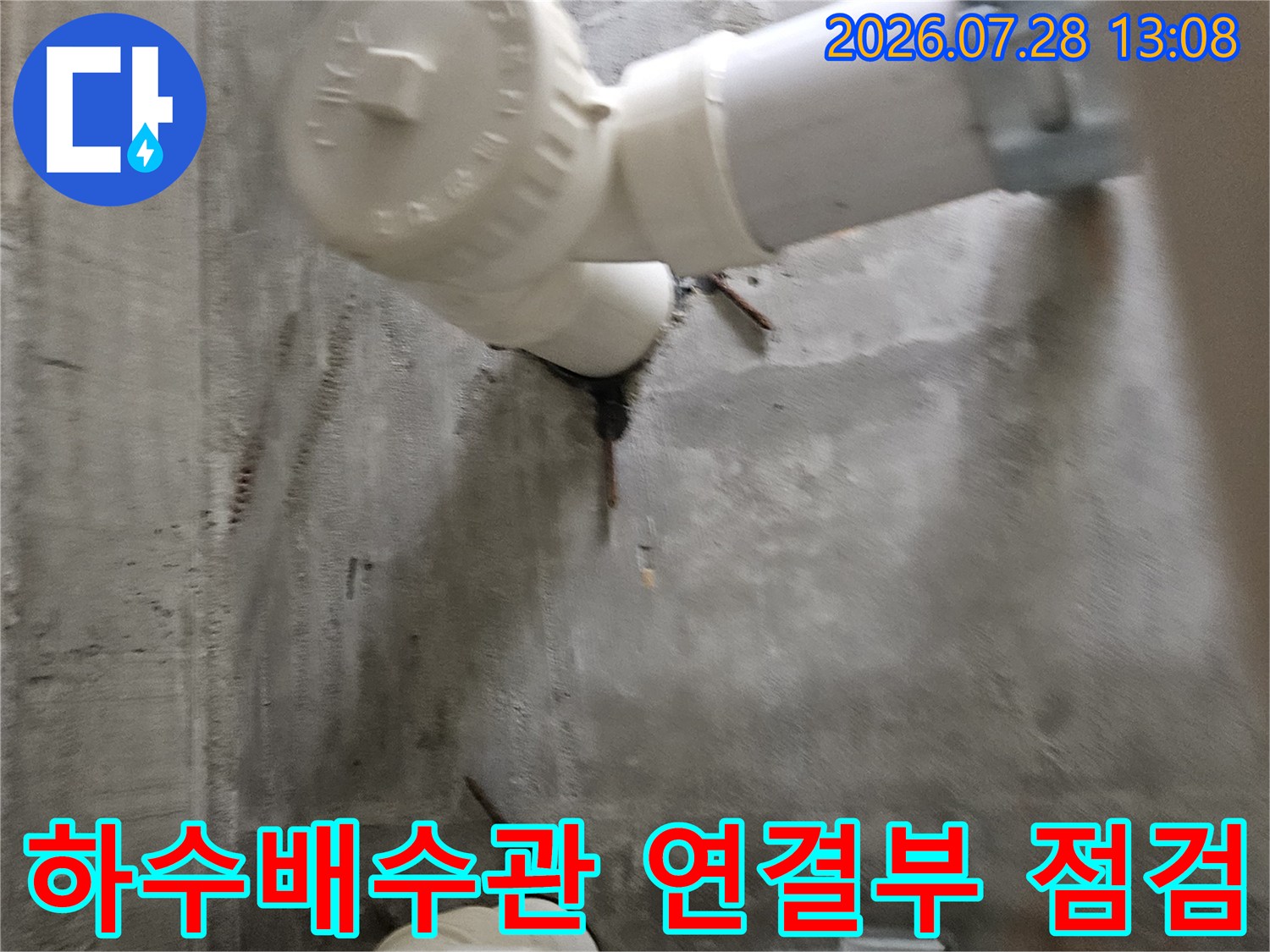 주방 하수 배출용 배관의 엘보우 연결 부위 점검 모습