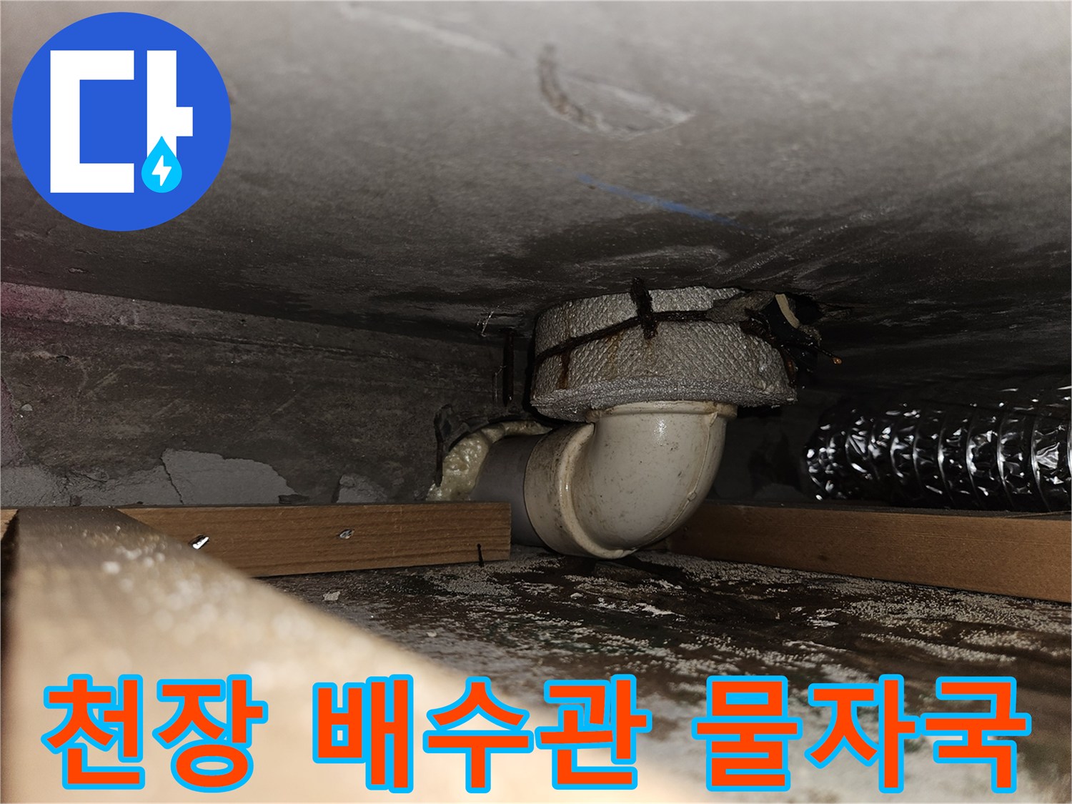 천장-슬래브-하부-배수관-주변-물자국