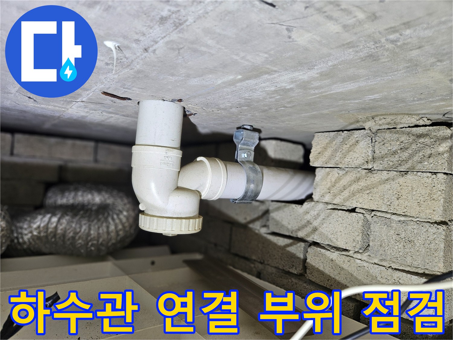 하수 배수관의 결속 상태를 촬영한 사진 - 누수 원인 파악 중