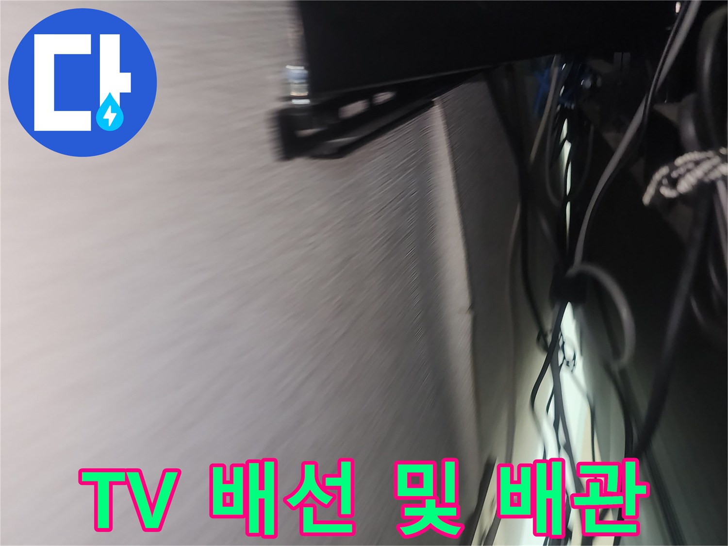 TV-뒤쪽의-복잡한-배선과-에어컨-연결-부위