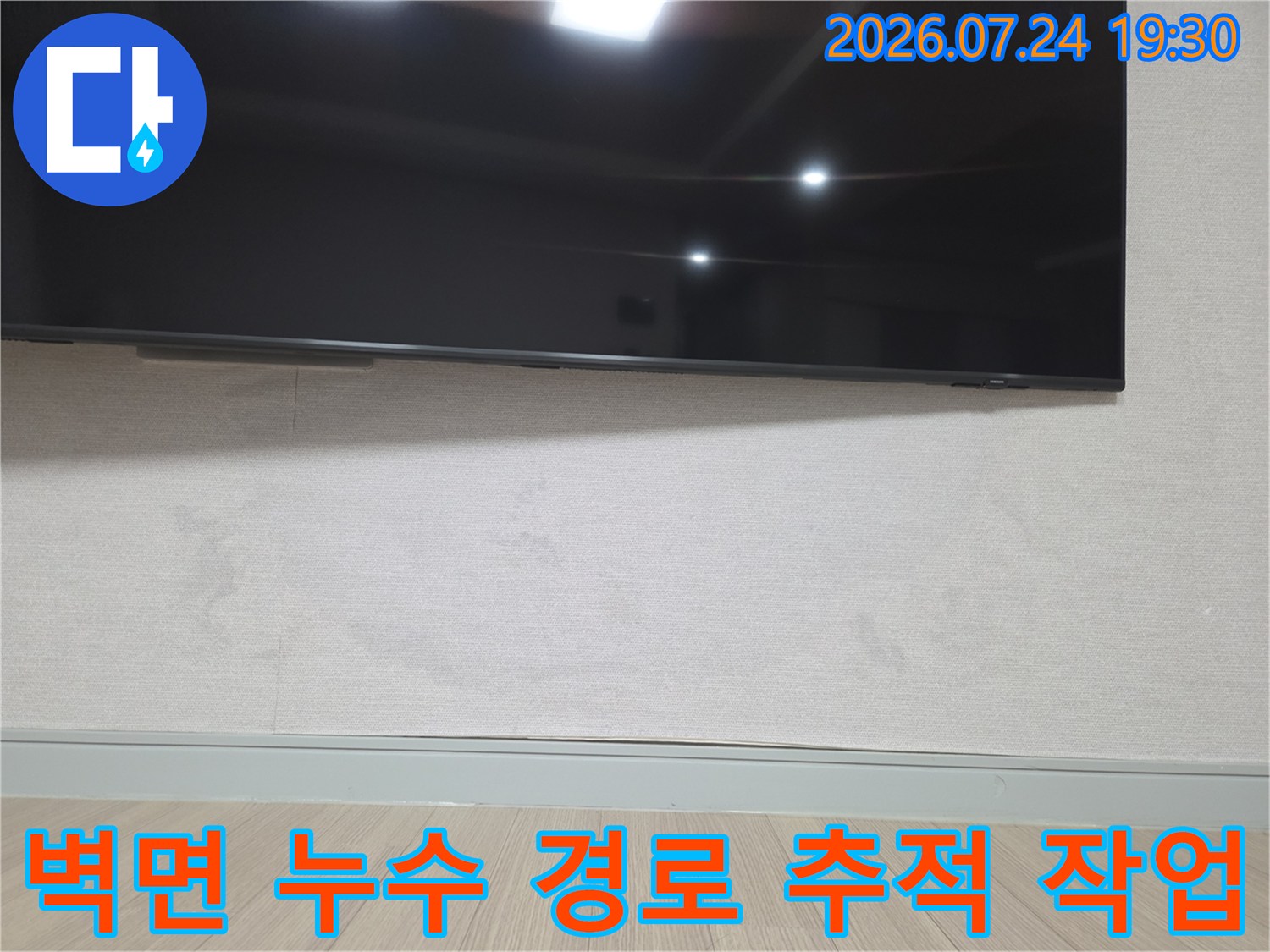 거실 벽면에 고정된 가전 주변의 배관 및 마감 부위 점검