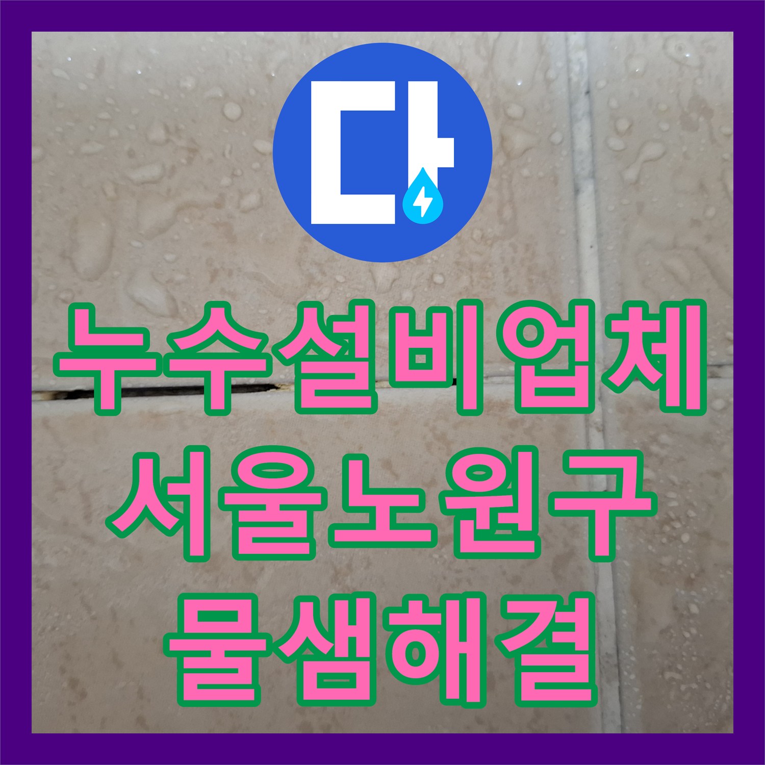 누수설비업체 거실 천장 누수를 유발한 욕실 타일 및 배관 틈새 보수한 서울 노원구
