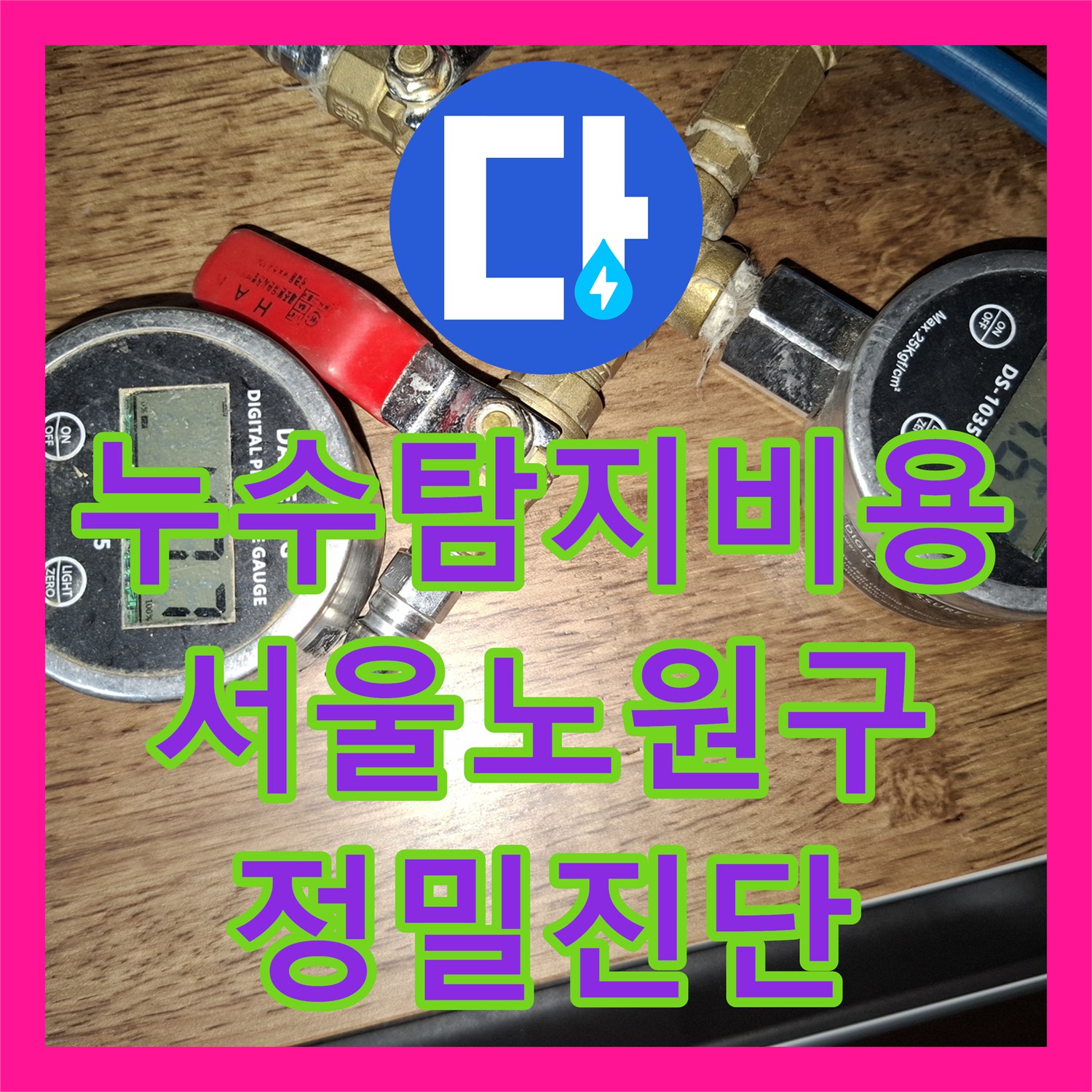 누수탐지비용 고민보다 중요한 정밀 진단으로 거실 물샘을 해결한 서울 노원구