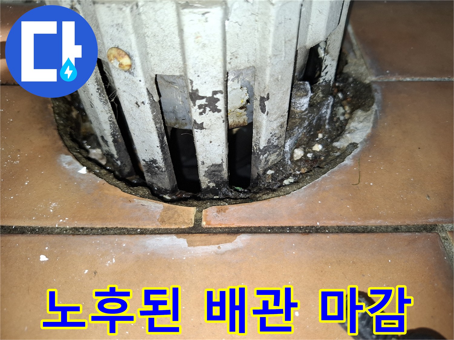 물기가 스며든 배관 주변 타일 및 틈새 부위
