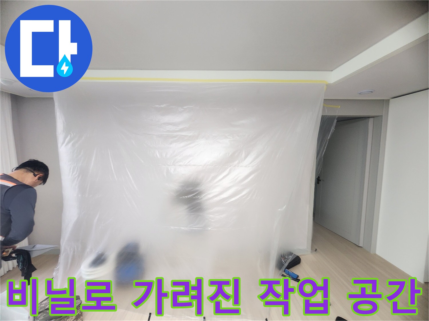 공사 구역을 비닐 커튼으로 분리하여 먼지를 차단하는 현장입니다.