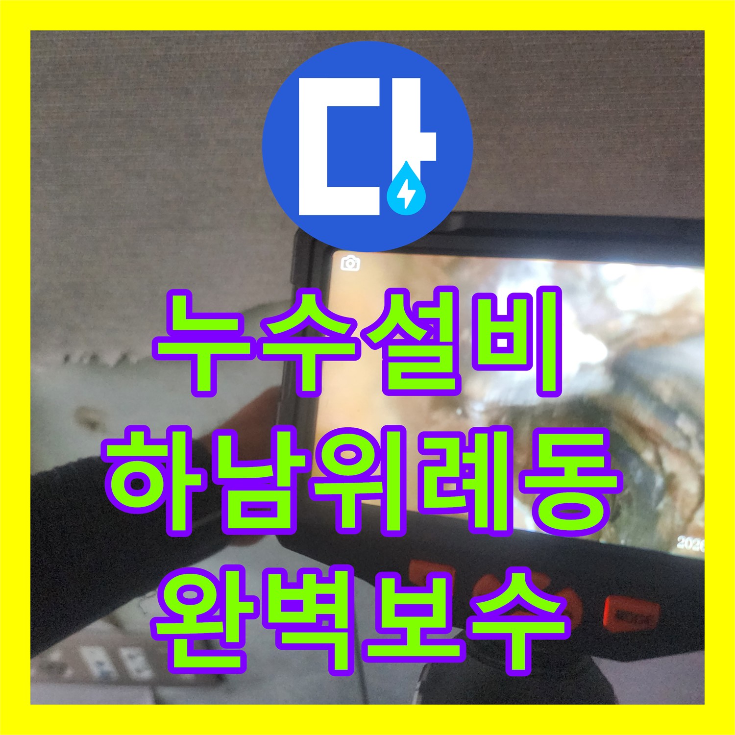 누수설비 벽면 내부 매립 배관 누수를 정밀 진단하고 보수한 경기 하남시 위례동 작업기