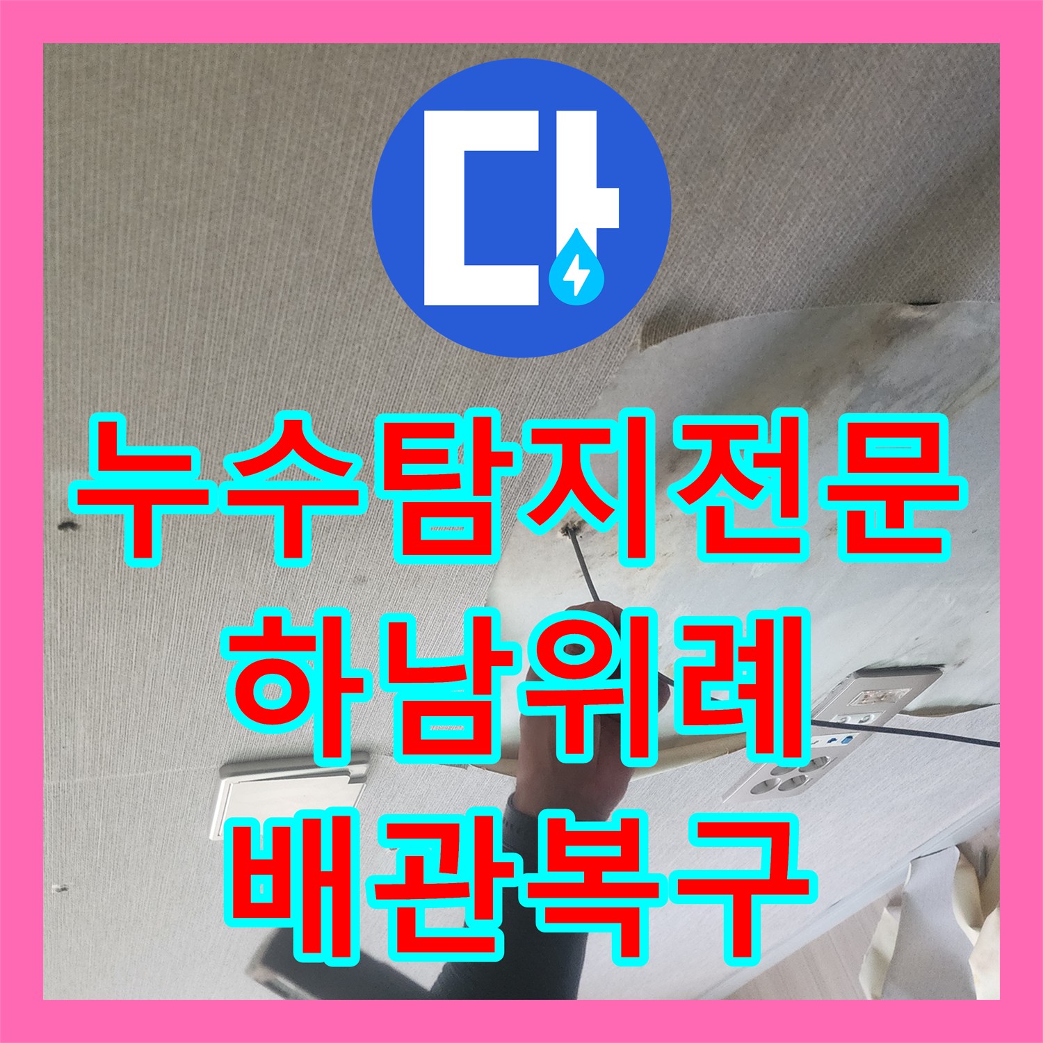 누수탐지전문 하남시 위례동 벽 속 매립 배관 누수 포인트를 찾아 완벽하게 보수한 사례