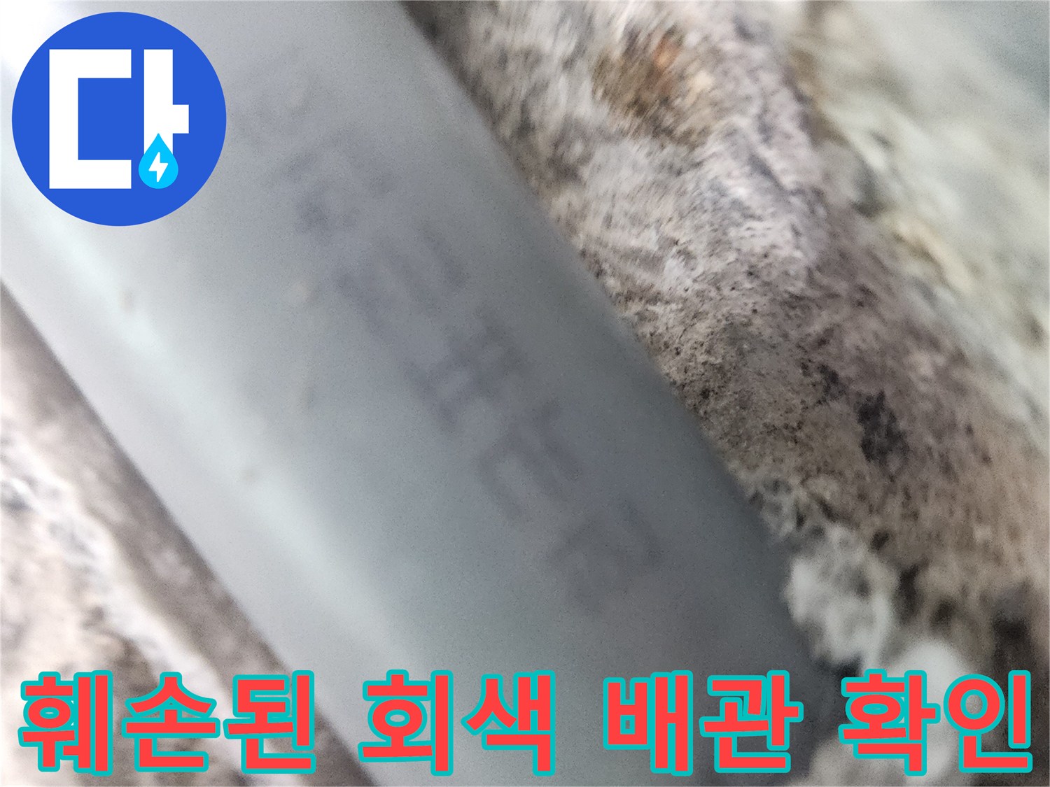 매립된 회색 배관의 파손된 구멍을 직접 촬영한 사진