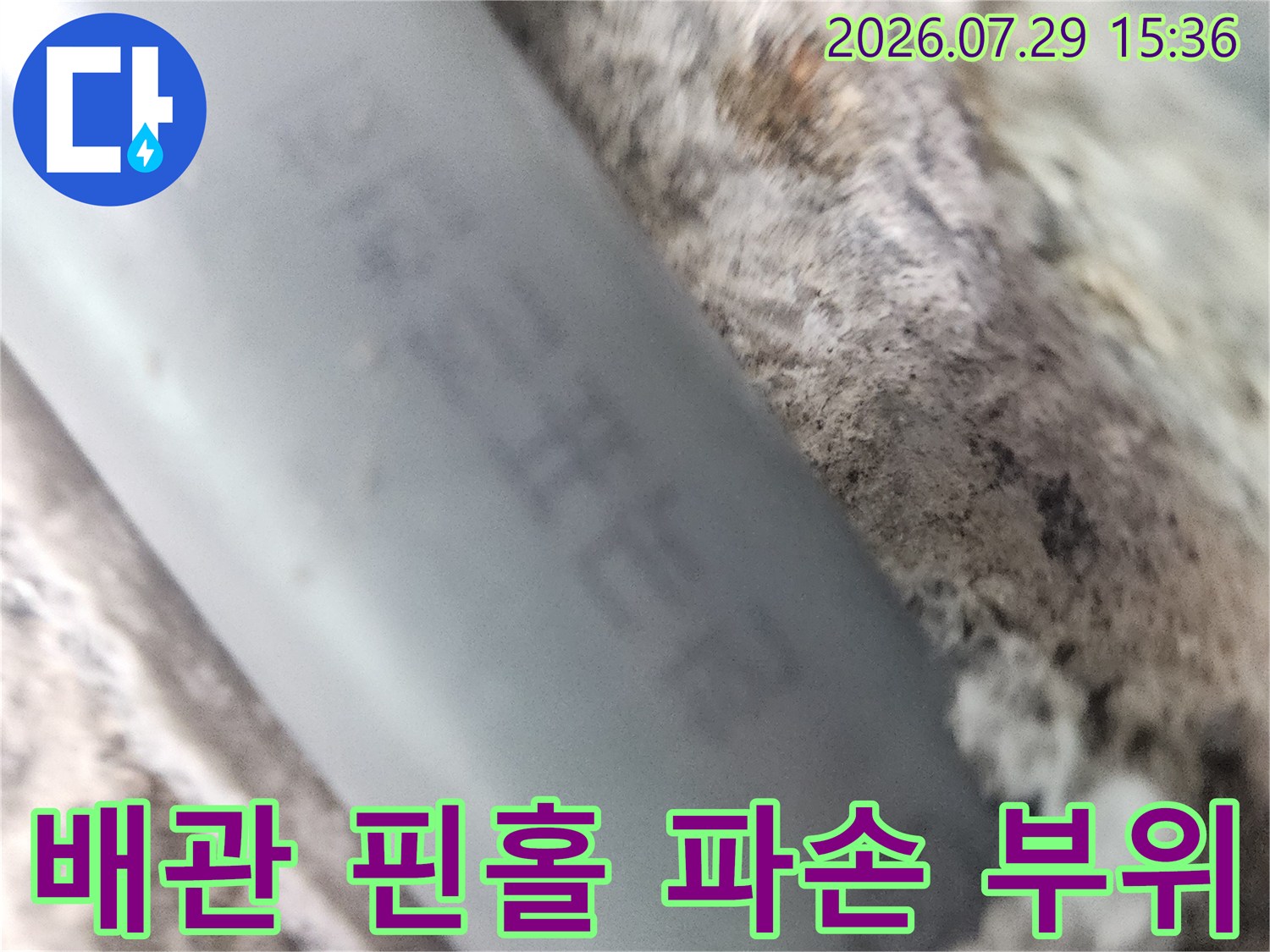 배관 표면에 발생한 구멍 및 누수 지점 확대 사진