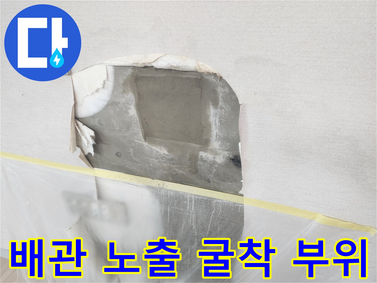 벽면 내부 배관 - 누수 지점 확인을 위해 콘크리트층을 정교하게 커팅한 모습