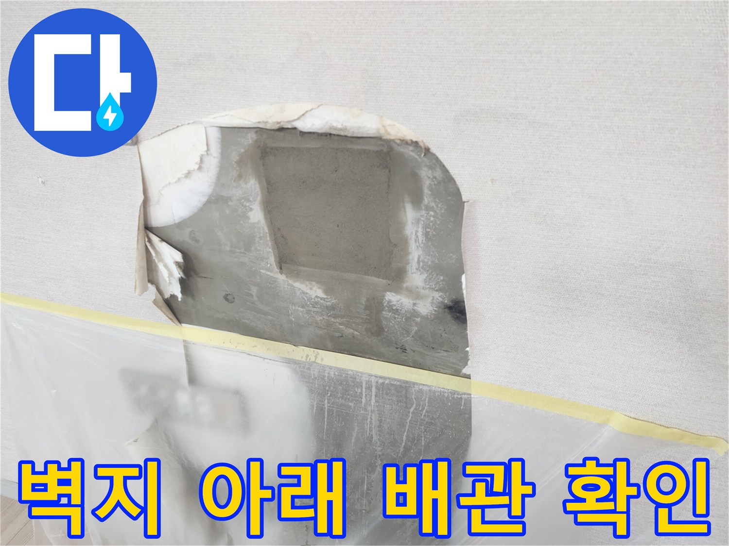 벽면 내부의 물샘 지점을 찾기 위해 벽지를 제거하고 콘크리트를 드러낸 모습입니다.