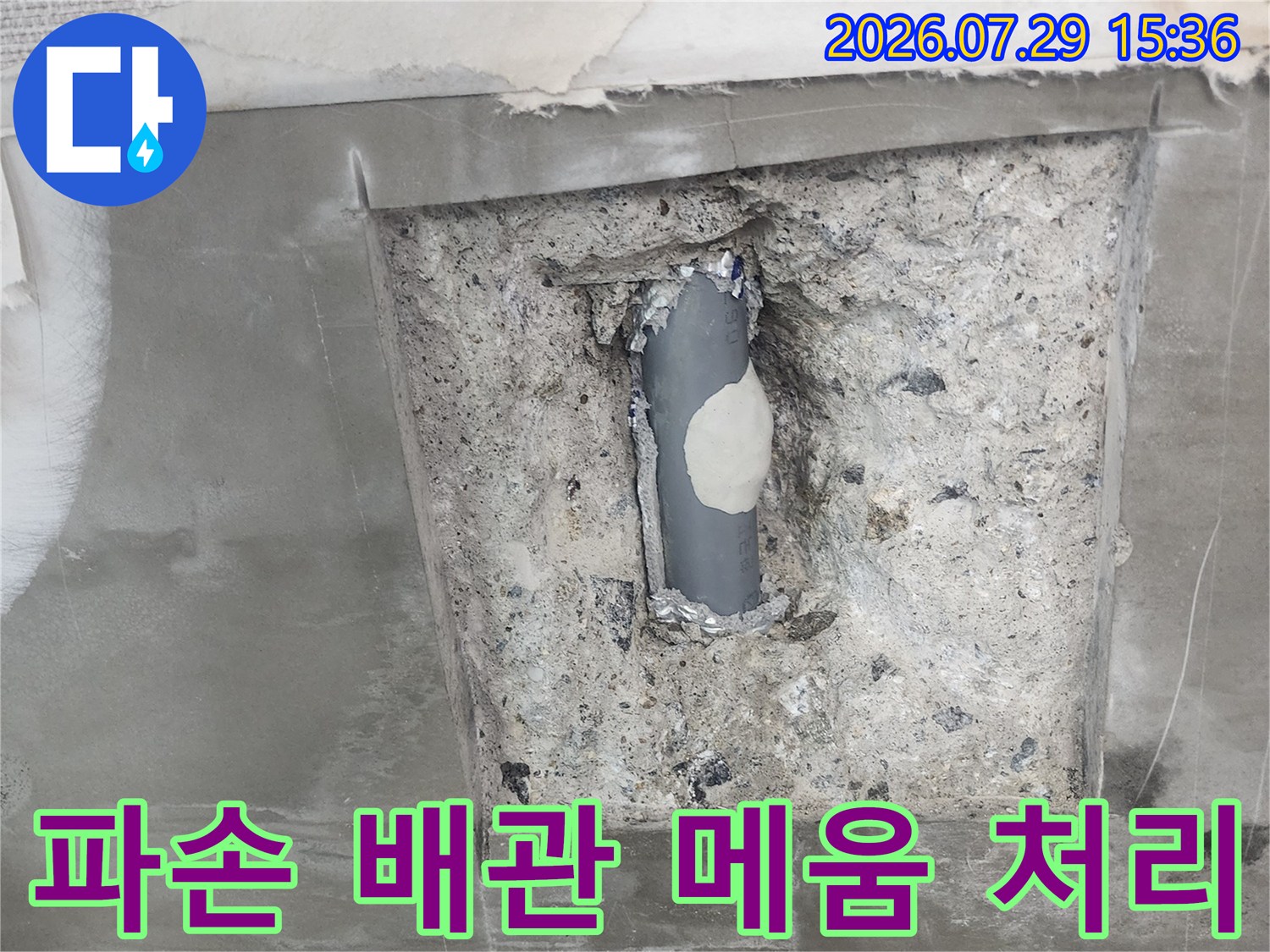 특수 보수재를 사용하여 파손된 배관 부위를 덮은 모습