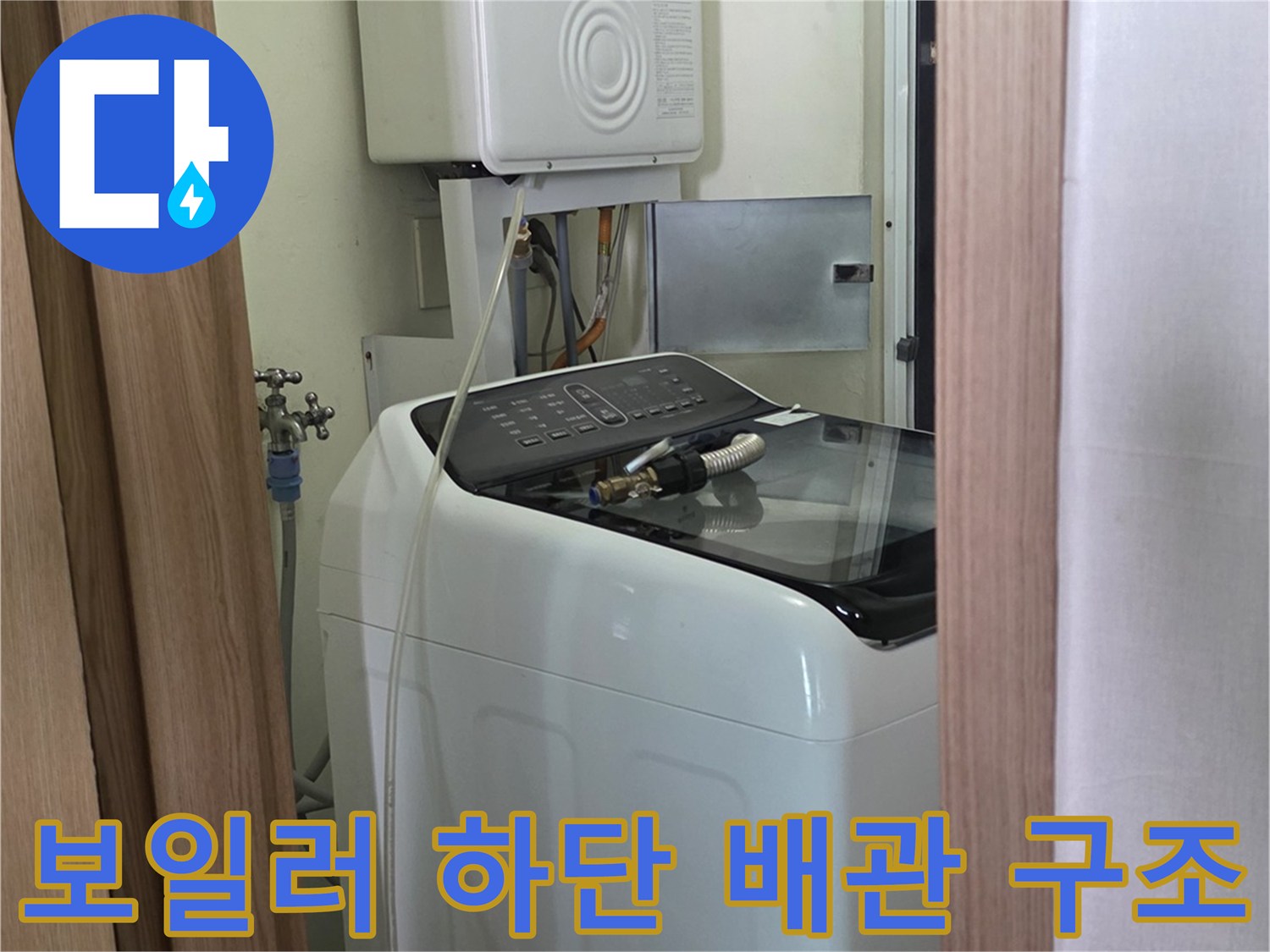 가스보일러 아래에 설치된 급수 및 온수 공급 배관 시설
