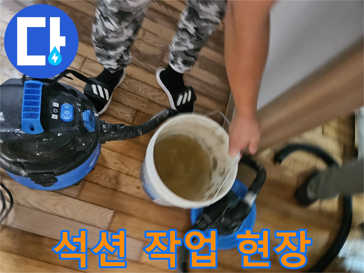 누수 지점 주변의 고인 물을 제거하기 위한 석션기 가동