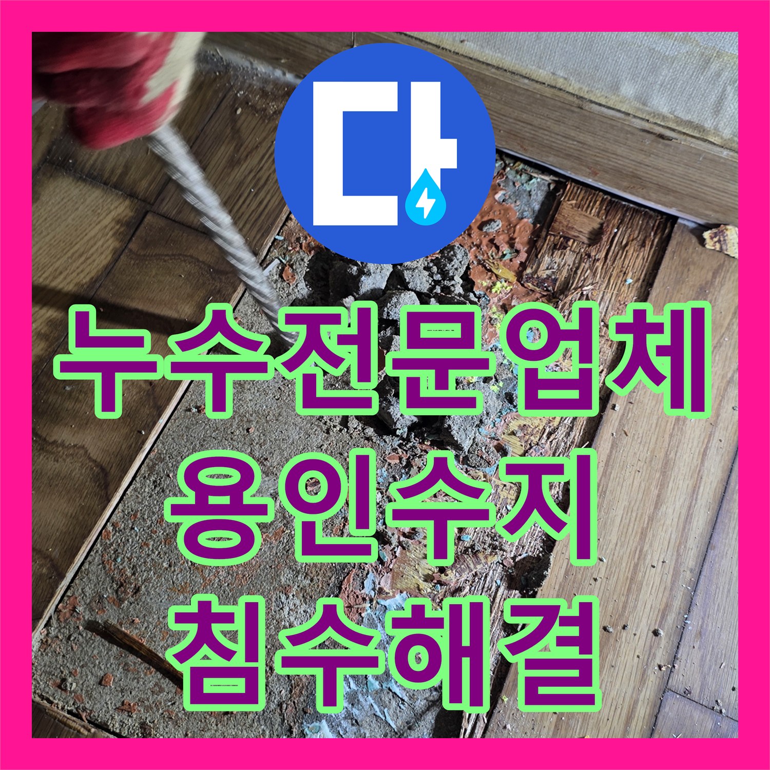 누수전문업체 에이콘 배관 노후로 인한 실내 침수 사고를 해결한 용인시 수지구