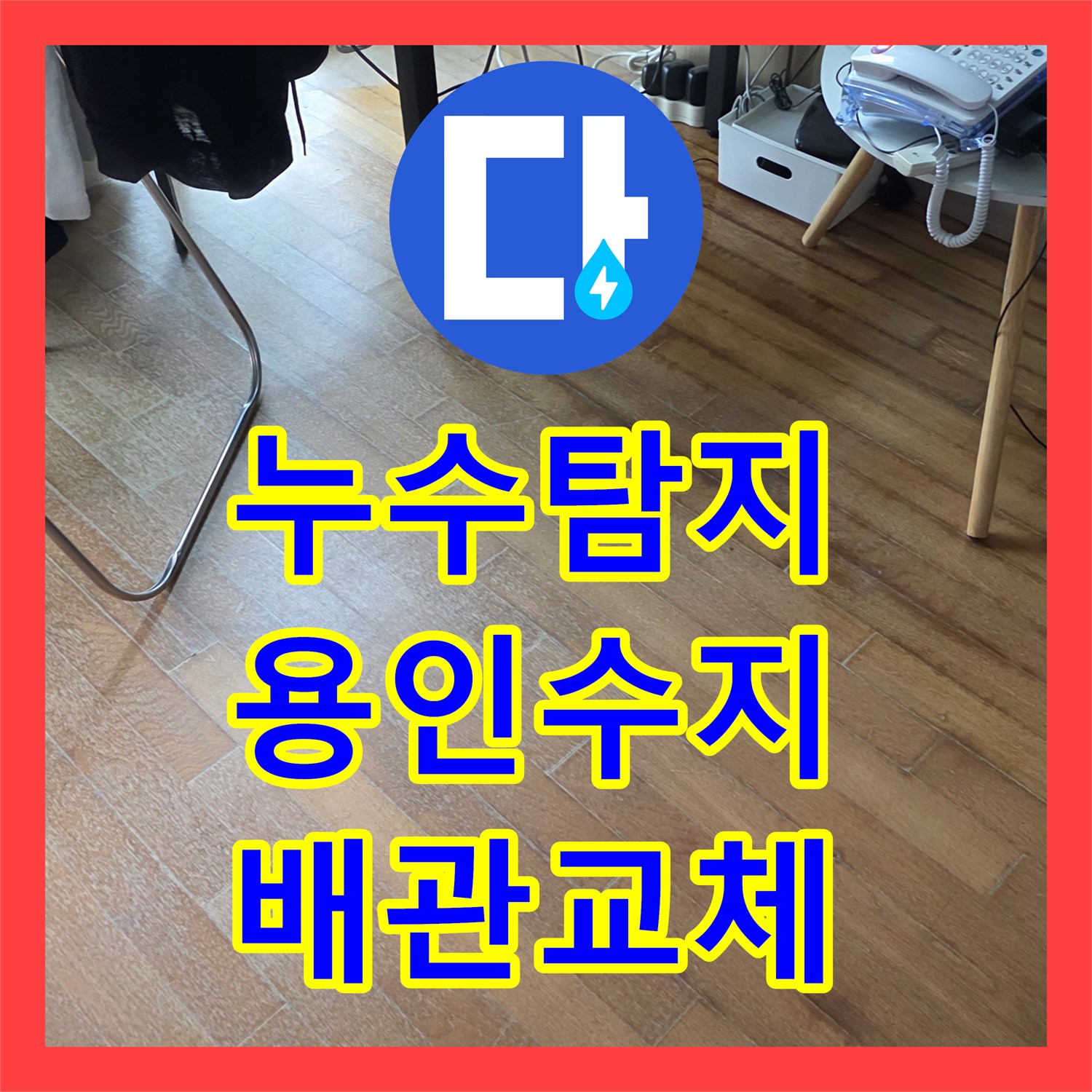 누수탐지 용인시 수지구 빌라 직수 배관 파손 지점을 찾아 수선한 과정