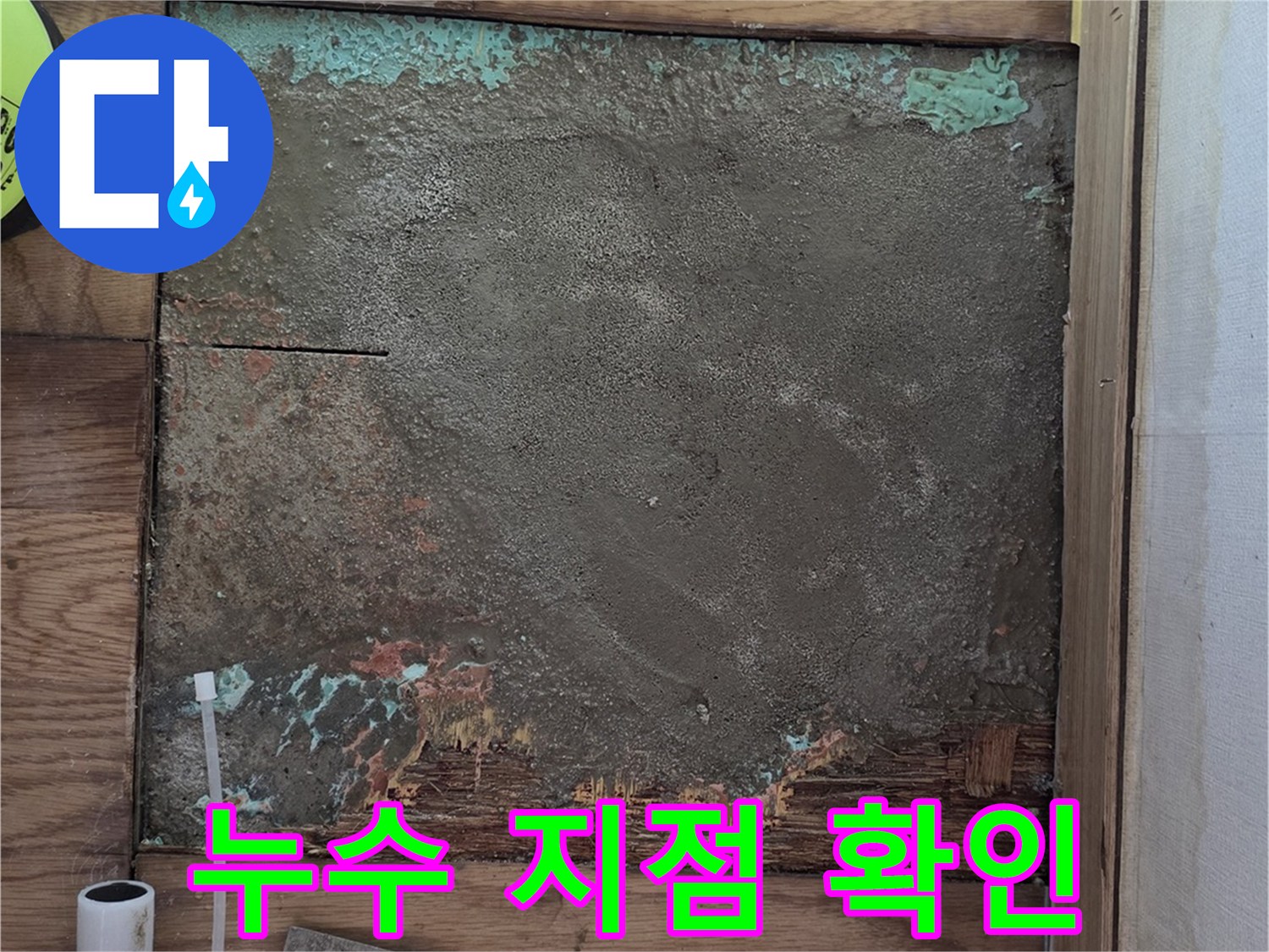 마루를 제거하고 노출된 굴착 부위와 작업 도구들