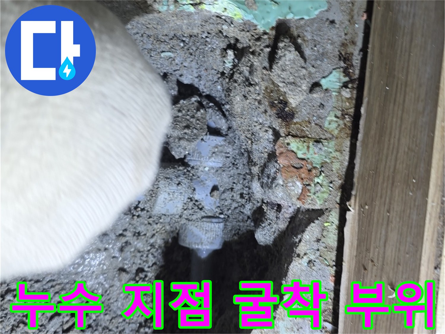 수지구 누수 공사 - 흙 속에 드러난 파손된 에이콘 배관과 주변 토사