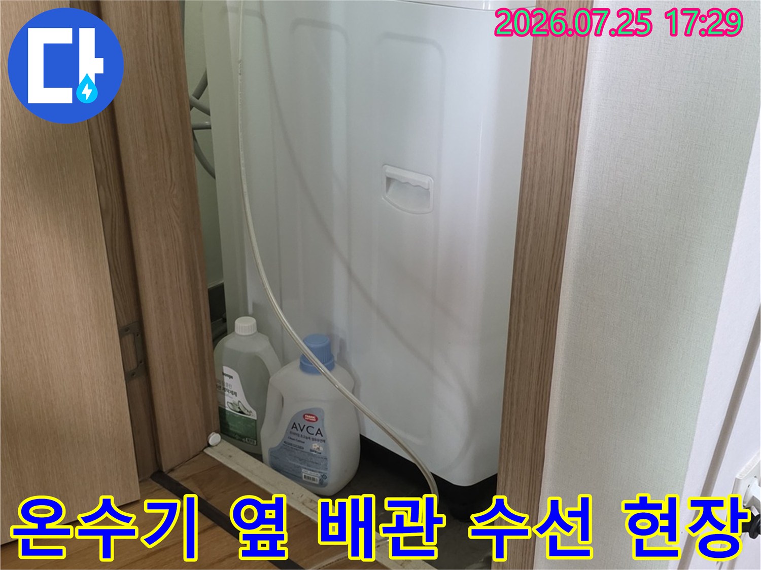 온수기와 연결된 파란색 계량기 및 노출 배관을 교체하기 전 모습