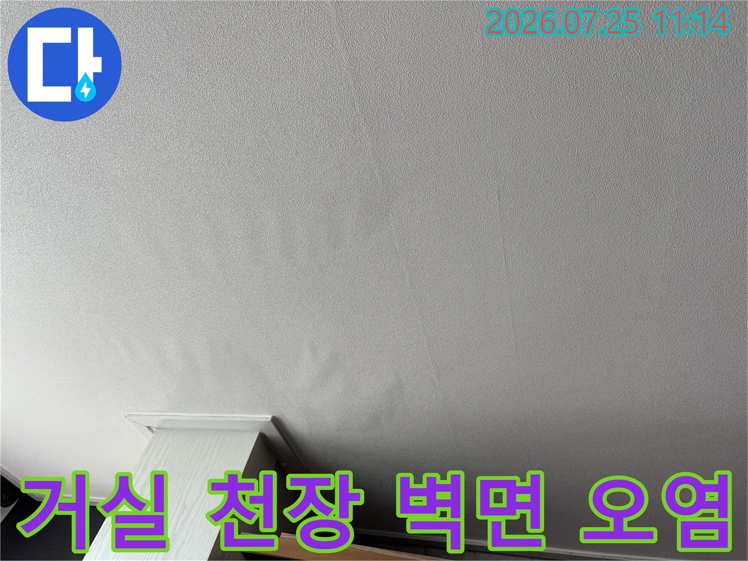 누수로 인해 변색된 거실 벽체와 천장 경계 부위