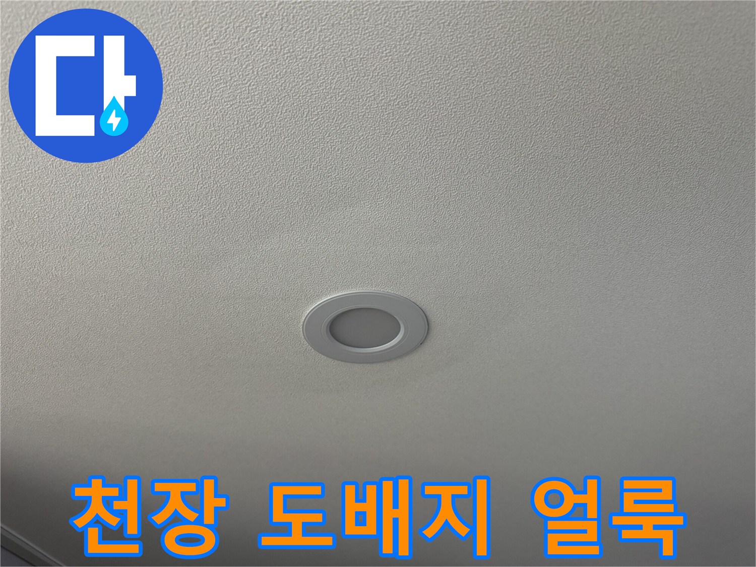 물샘 현상으로 인해 변색된 거실 천장 마감재
