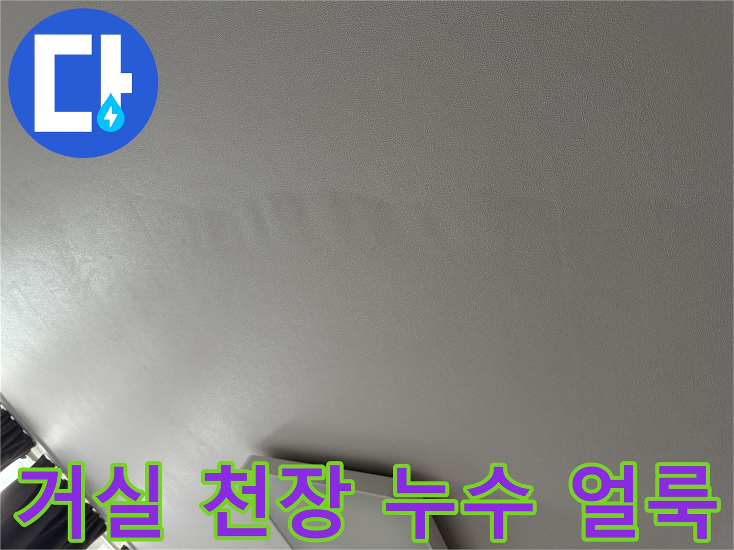 신도림 아파트 거실 천장의 물샘으로 인한 변색된 얼룩 부위