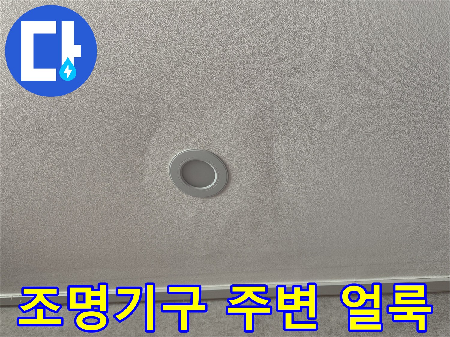아파트 거실 조명 근처에 발생한 누수 및 천장 변색 부위