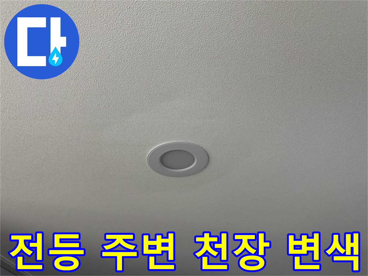 천장 조명 기구 근처의 젖은 듯한 얼룩과 변색 상태