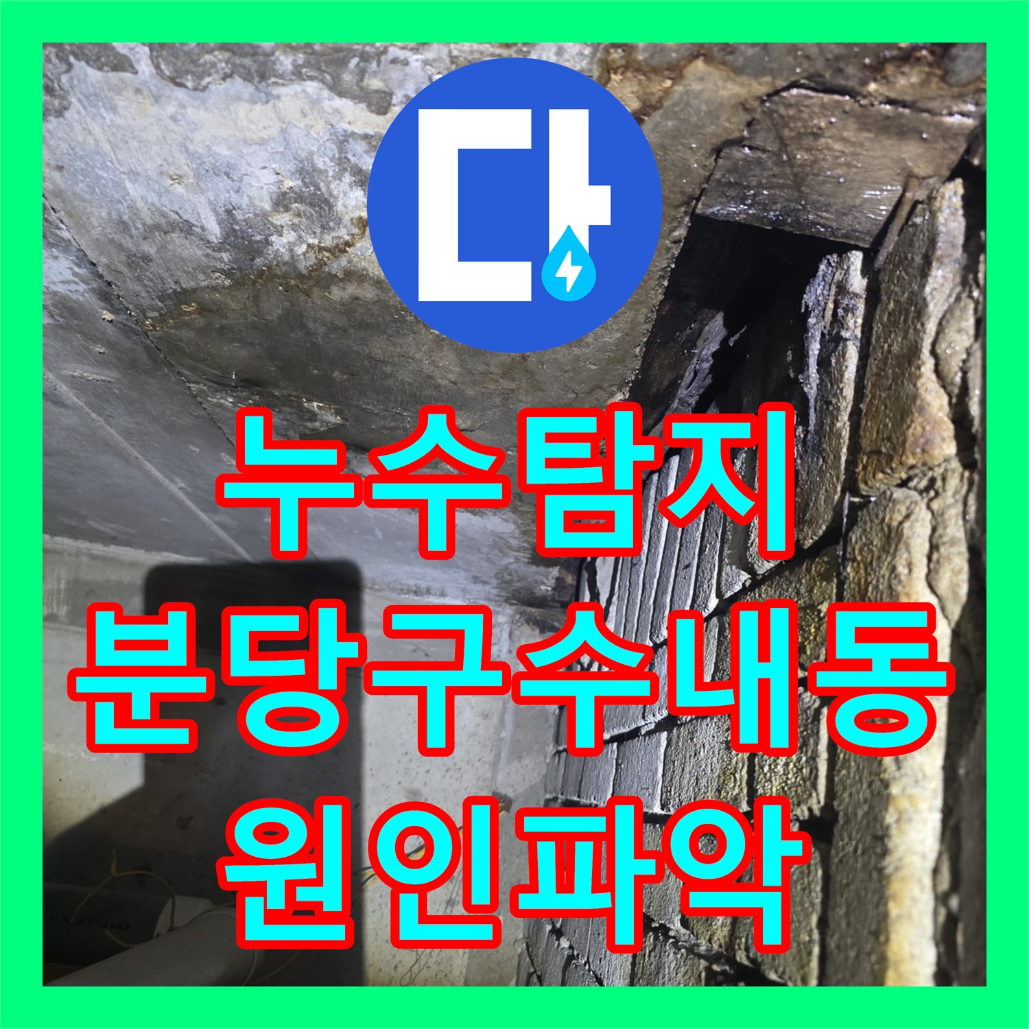 누수탐지 분당구 수내동 상가 천장 물샘 원인을 정밀하게 분석한 과정