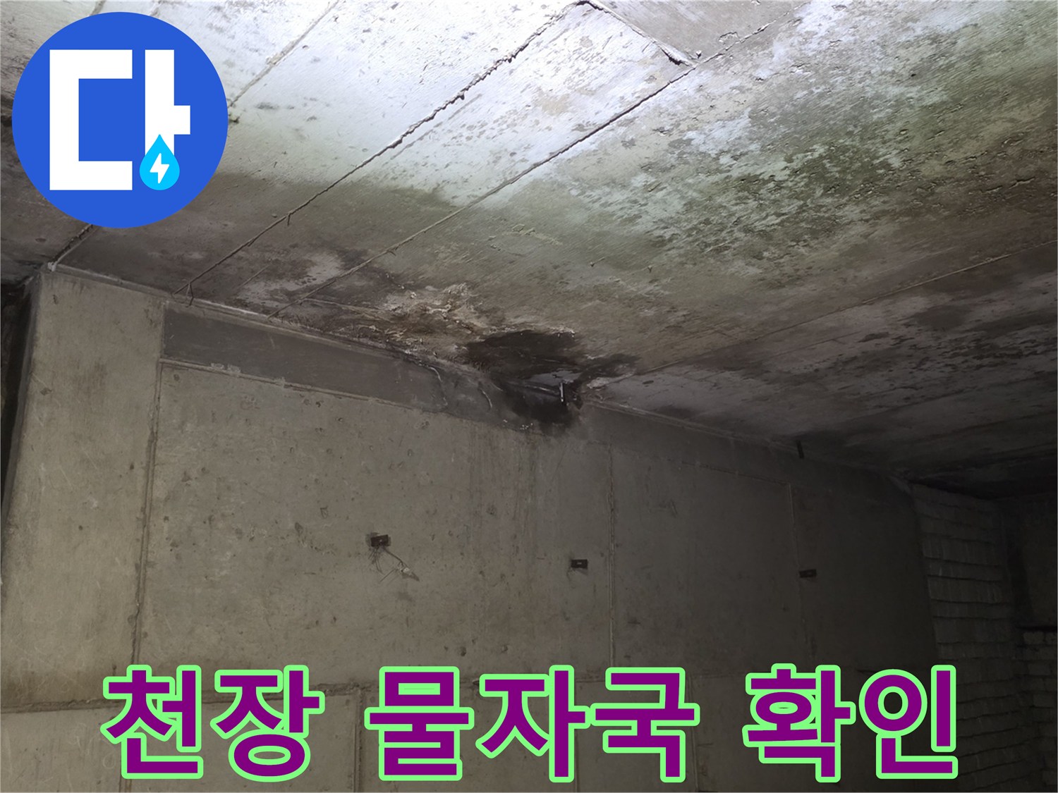 분당 상가 내부-습기로 인한 슬래브 표면 오염