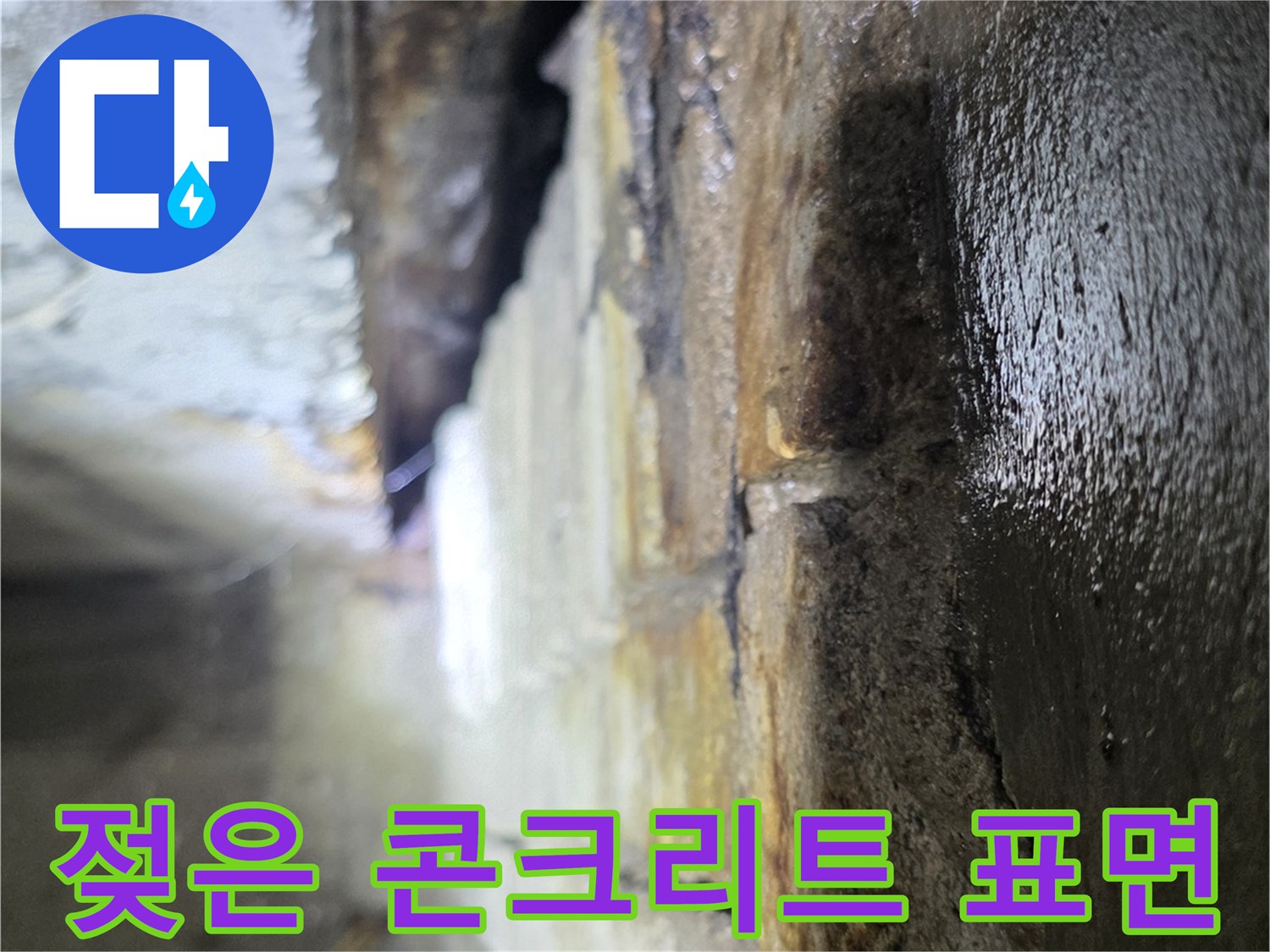 분당 수내동-배관 주변에 스며든 물샘 흔적과 습기