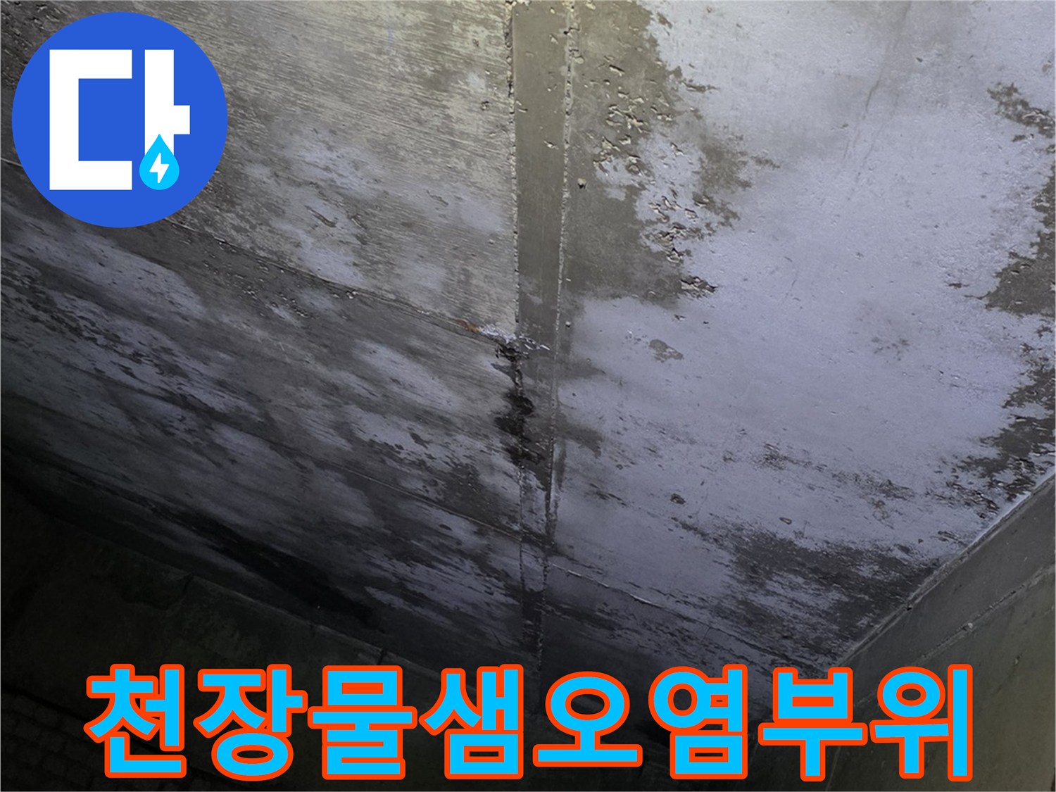 분당-수내동-상가-천장-배관-주변-습기-및-오염-상태
