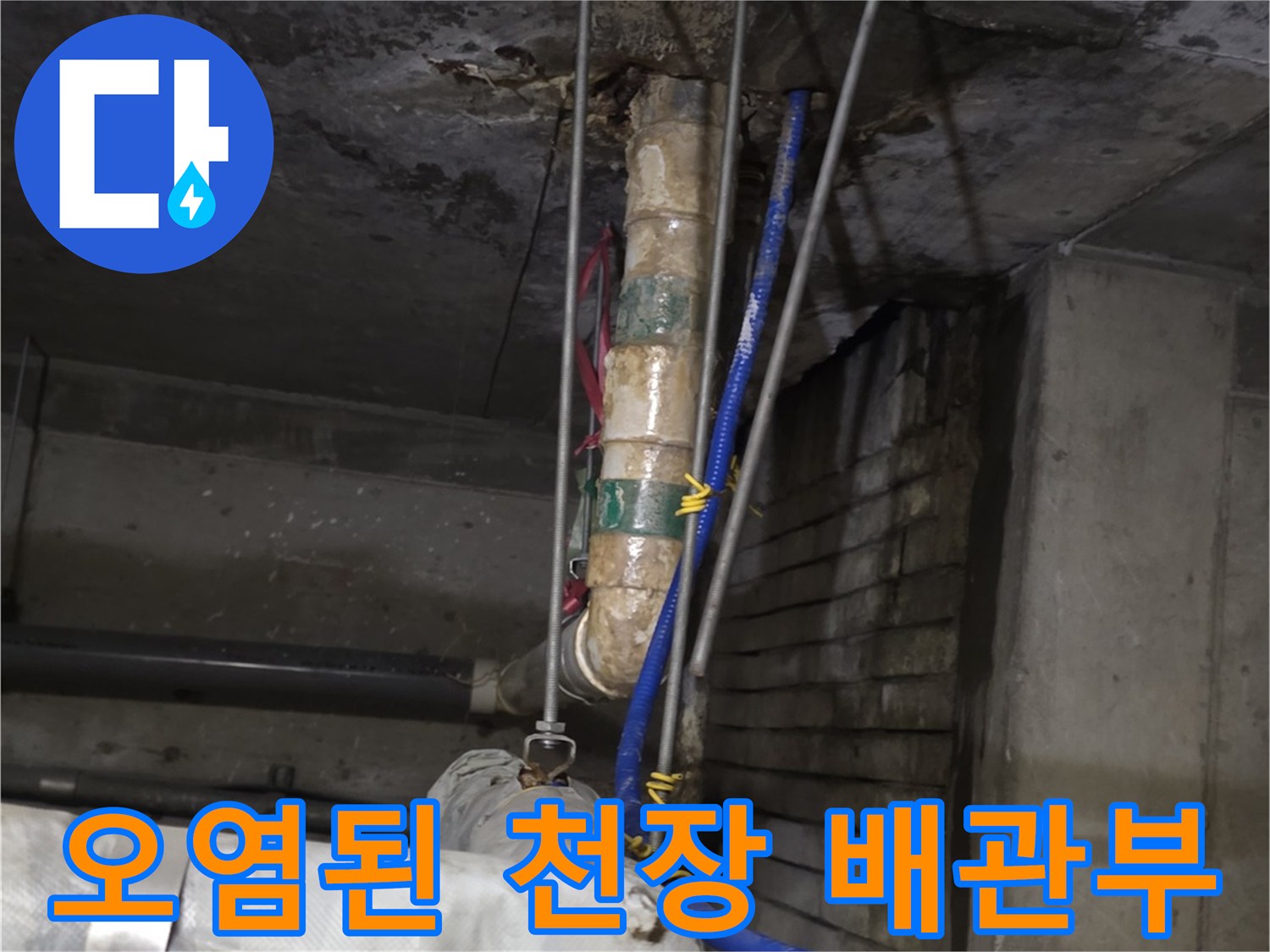 수내동 상가 내부-습기와 오염이 발견된 배관 주변