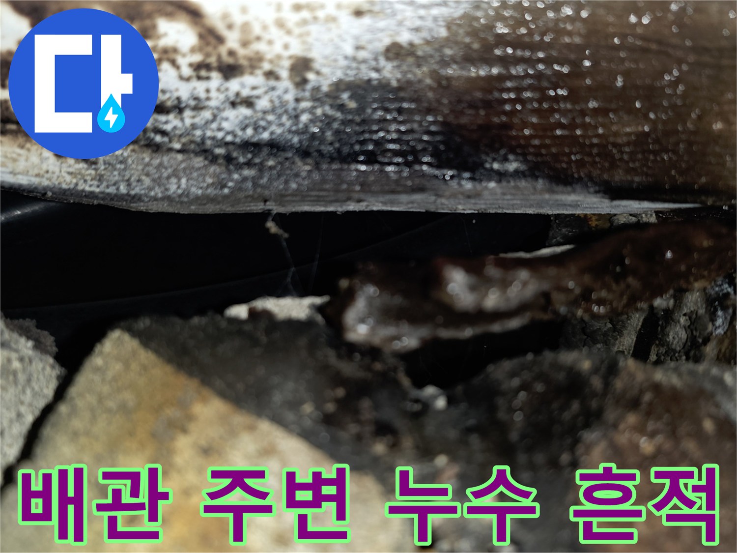 주방 배수관 관통 부위-습기로 인한 곰팡이와 오염 상태