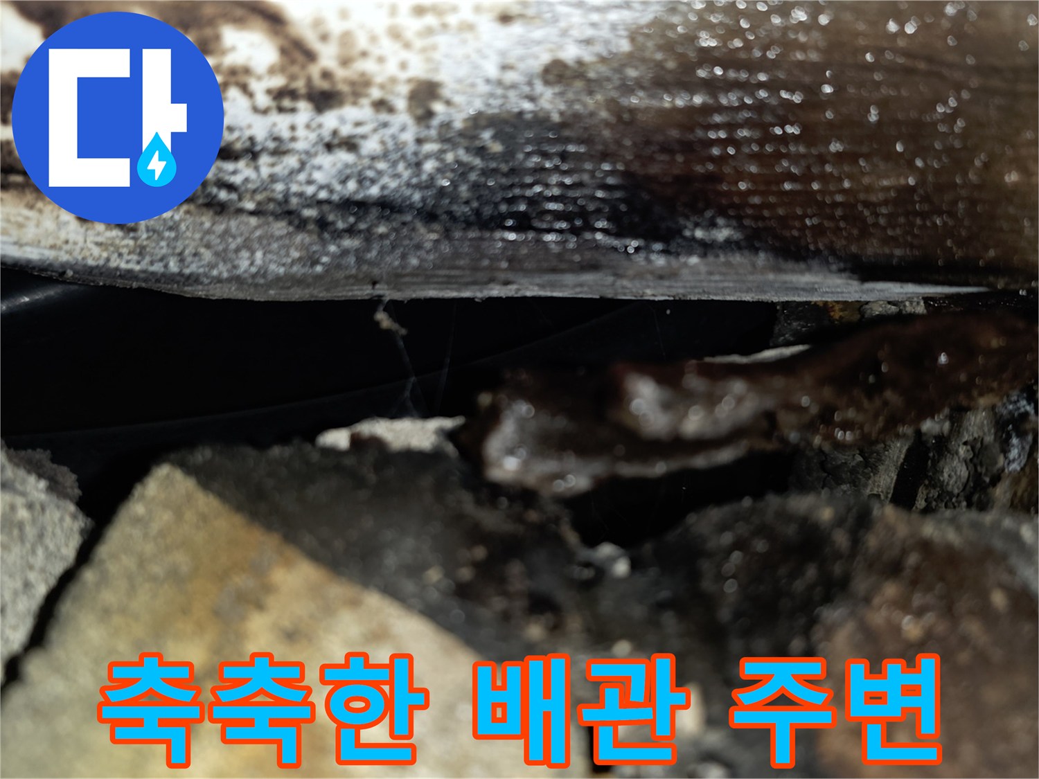 천장 배관 하단-물샘으로 인한 젖은 흔적과 오염