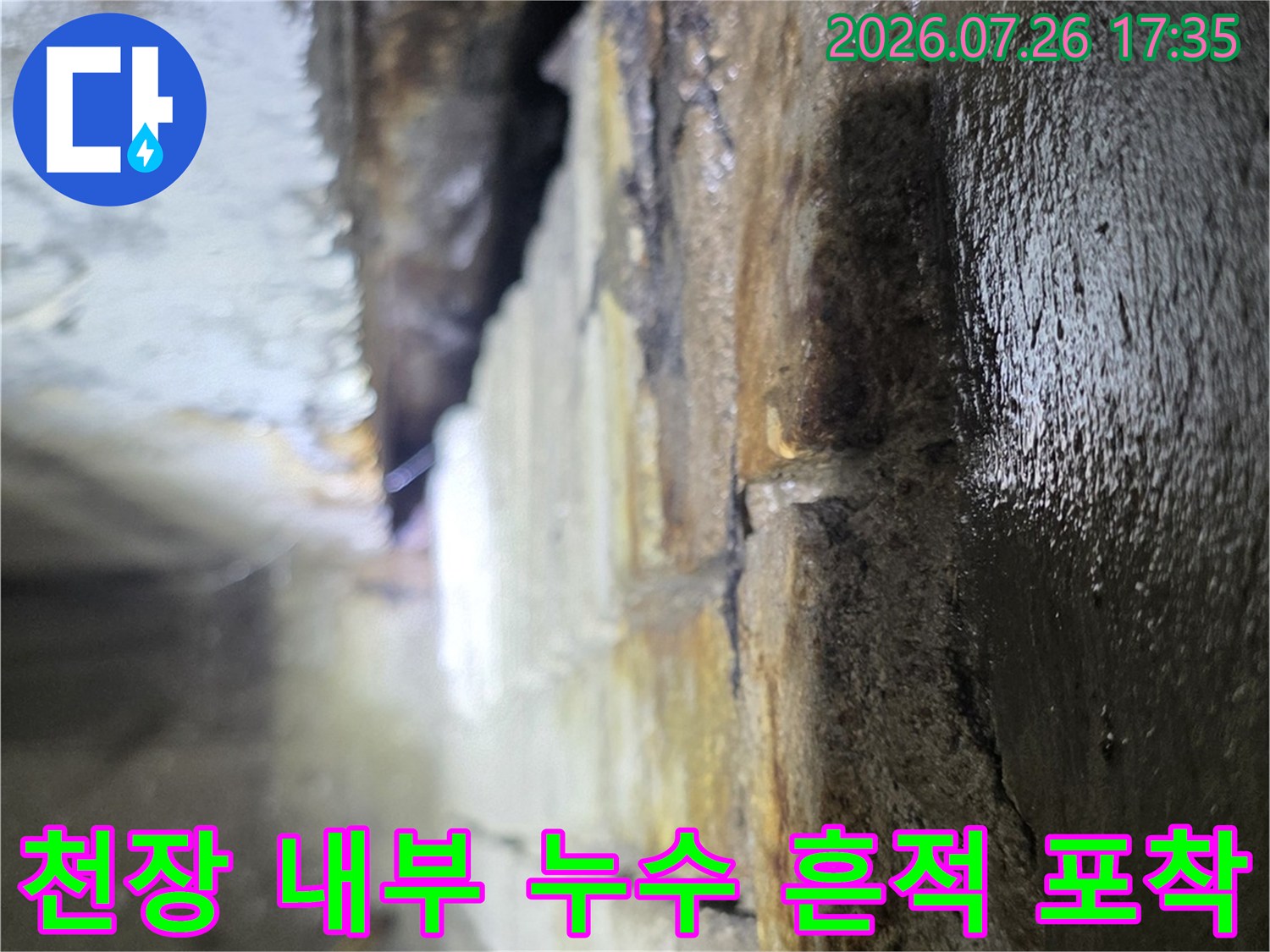 콘크리트 천장 슬래브에 물기가 맺혀 있고 표면이 오염된 모습-누수 진단 과정 사진