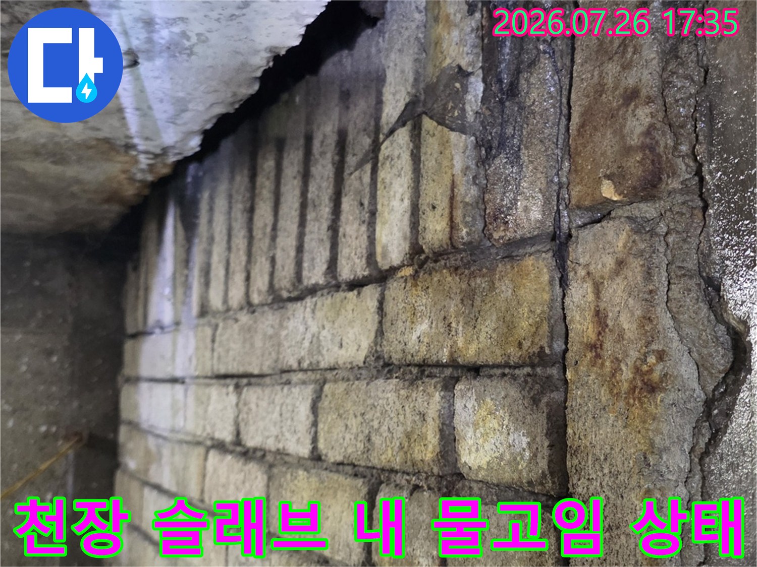 콘크리트 천장의 파인 부분에 누수된 물이 고여 있는 근접 사진-누수 진단 중