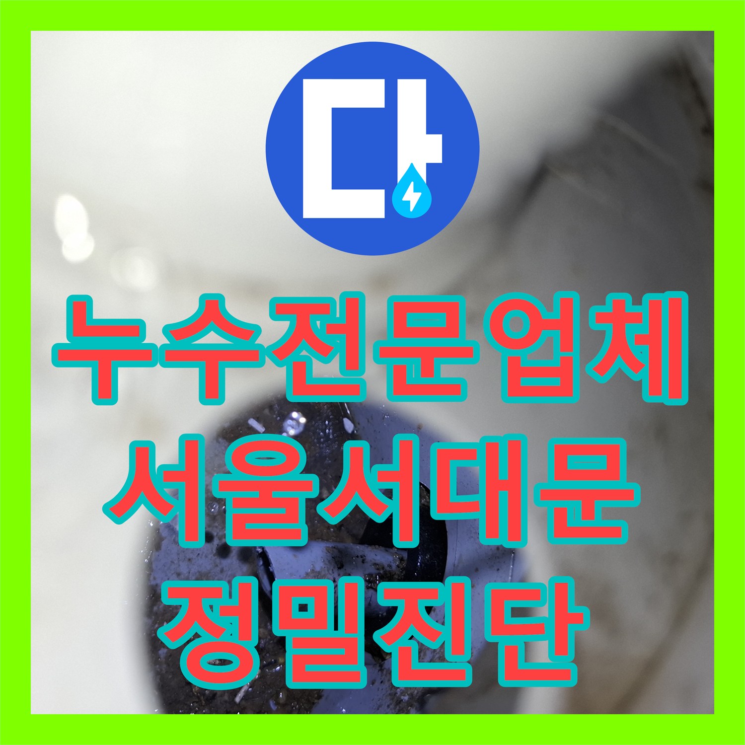 누수전문업체 내시경 카메라로 다용도실 배관 결함을 찾아낸 서울 서대문구 사례