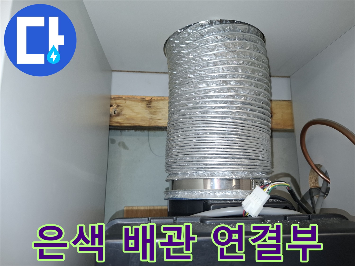 상부장 내부 은색 플렉키블 호스와 전기 커넥터 상세 모습