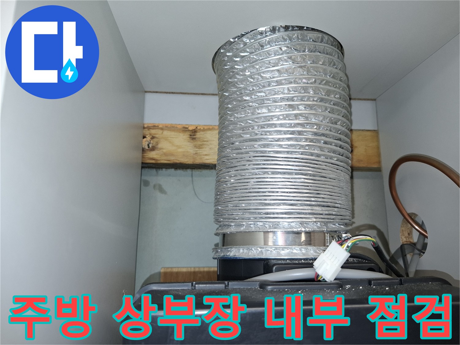 주방 상부장 아래 - 은색 배관과 전선 커넥터 부위 상세 확인
