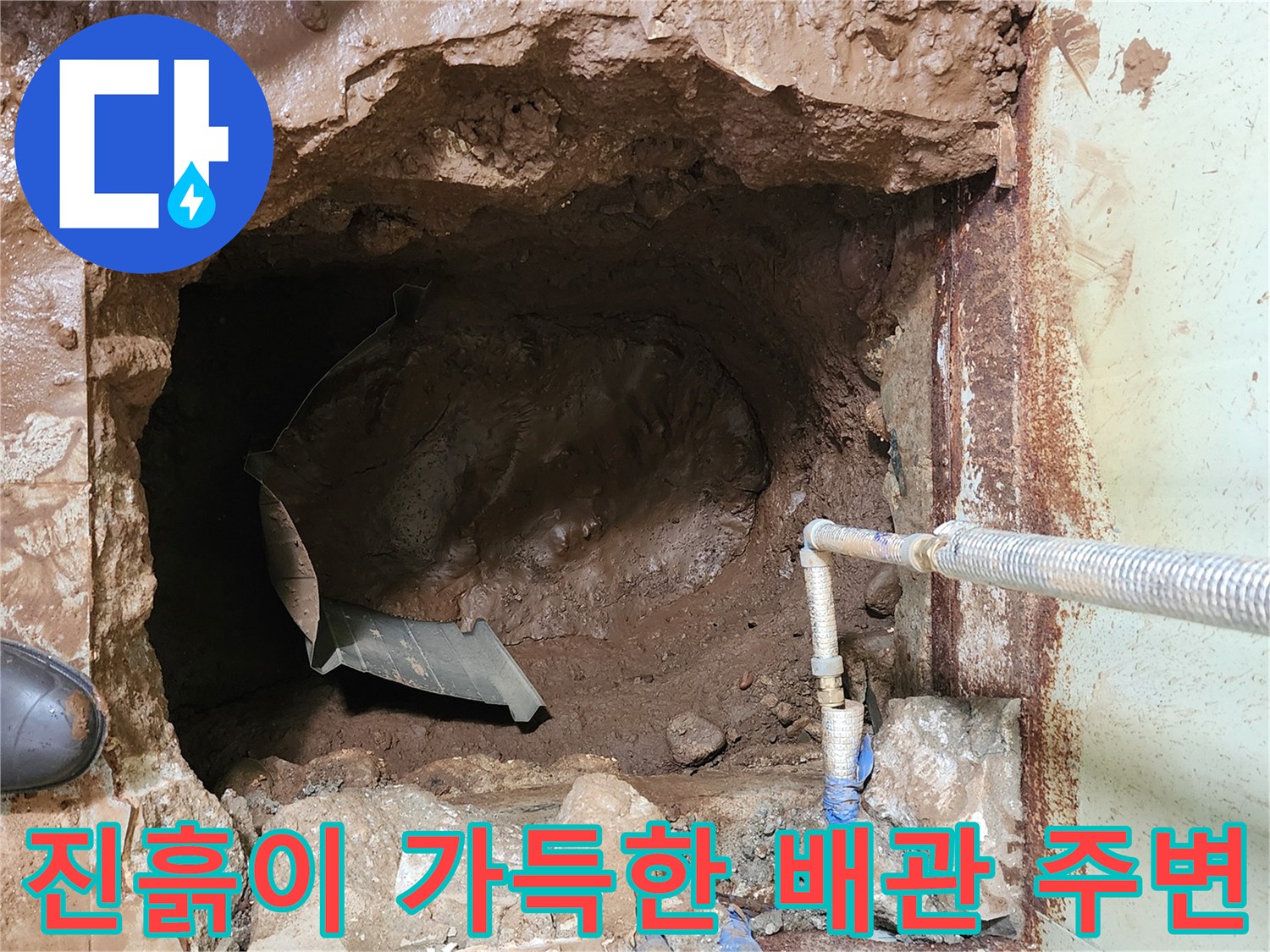 누수가 진행되어 흙과 물이 뒤섞인 지하 배관 작업 현장입니다.