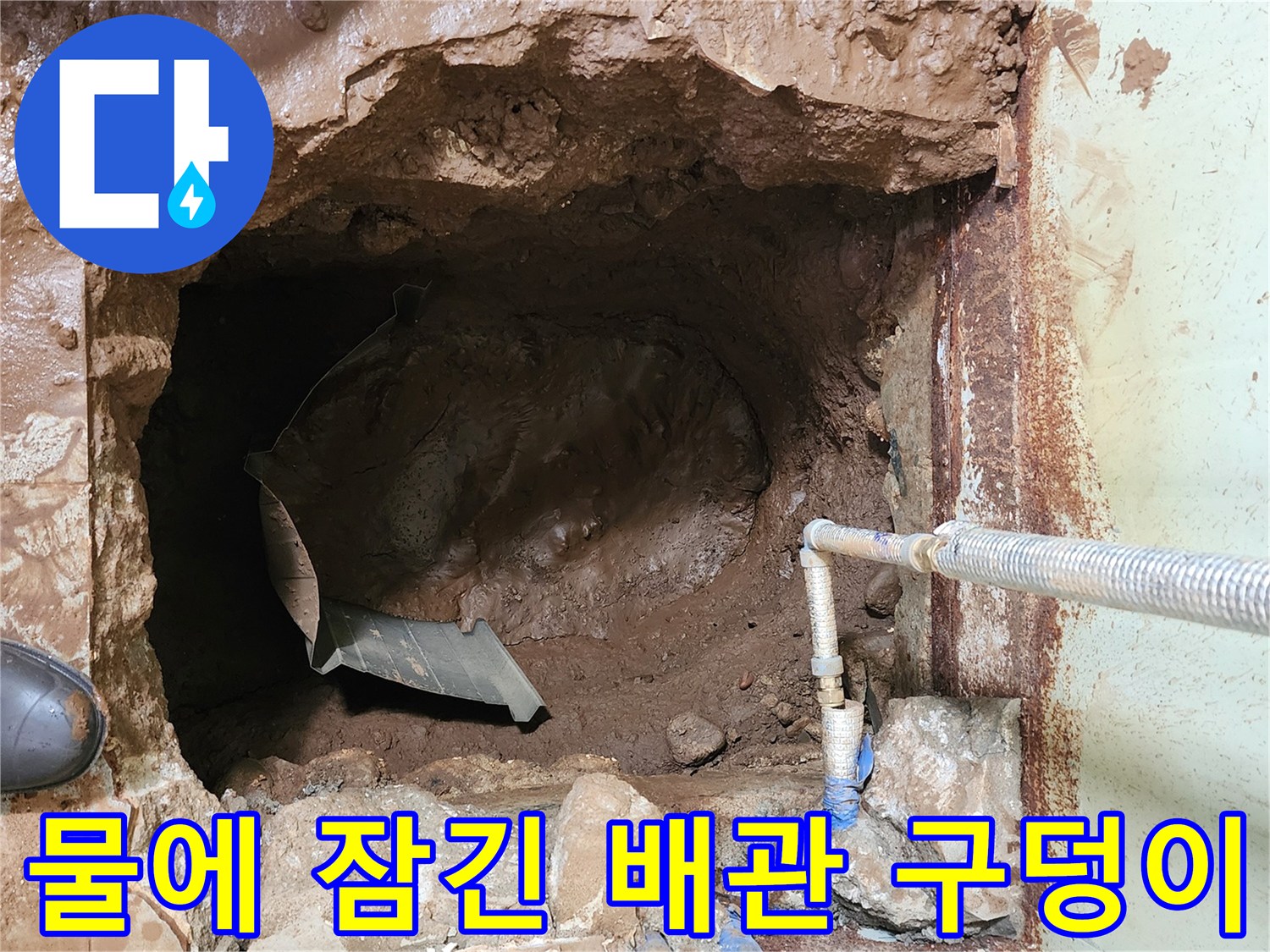 포천 창수로-배관 파손 부위의 흙이 물에 젖어 진흙화된 모습입니다.