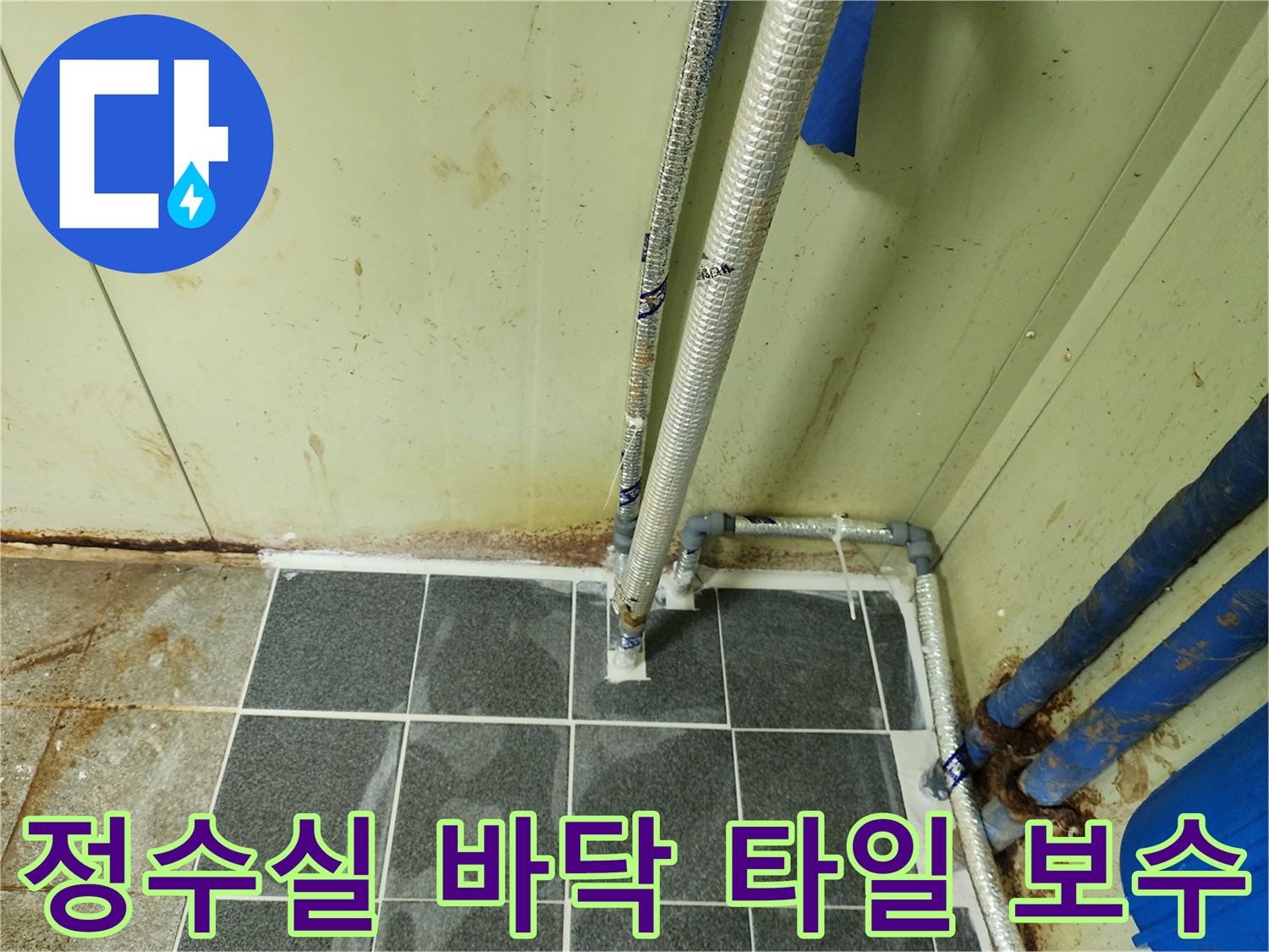 포천 창수면 정수 설비실의 누수 원인을 해결하기 위해 타일을 재시공한 모습입니다.