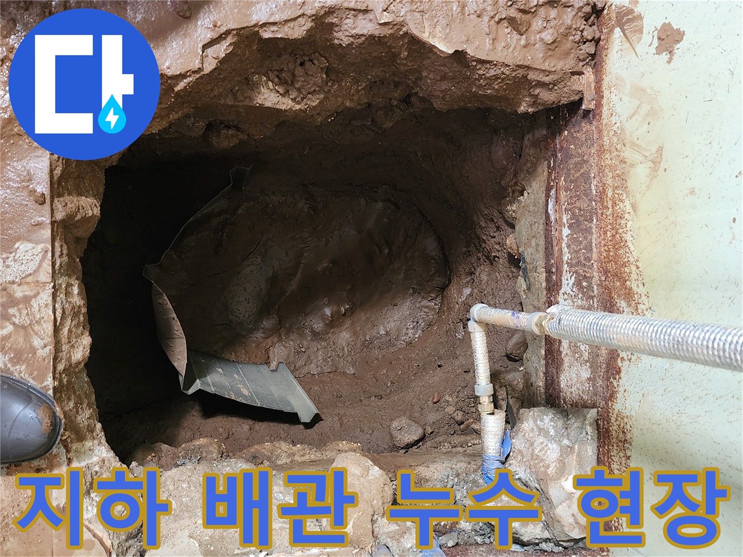 포천 창수면-지하 매립 배관 파손으로 인한 물고임 상태