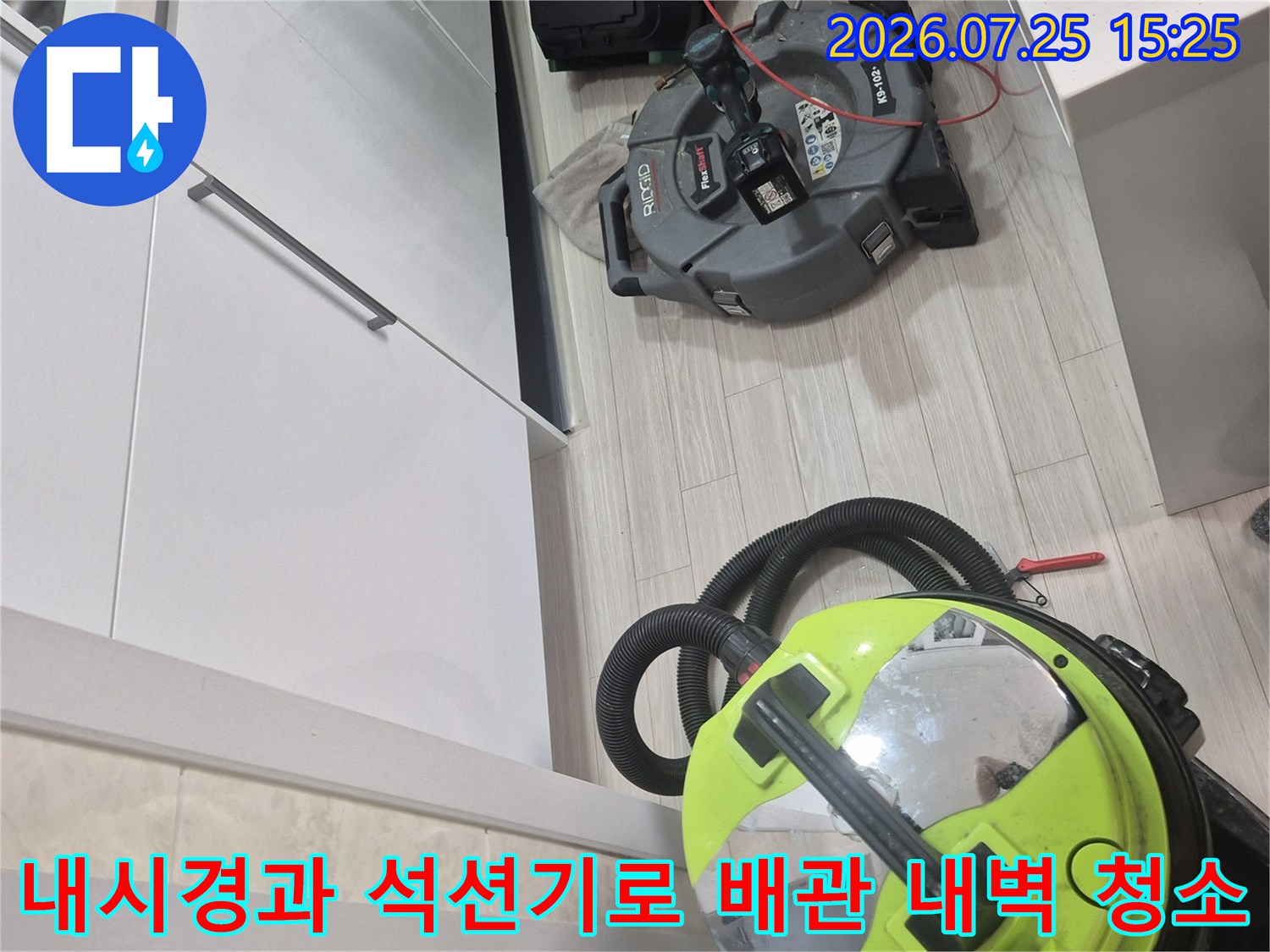 싱크대 하단 영역에서 고성능 장비를 사용하여 배수 장애를 해결하는 과정