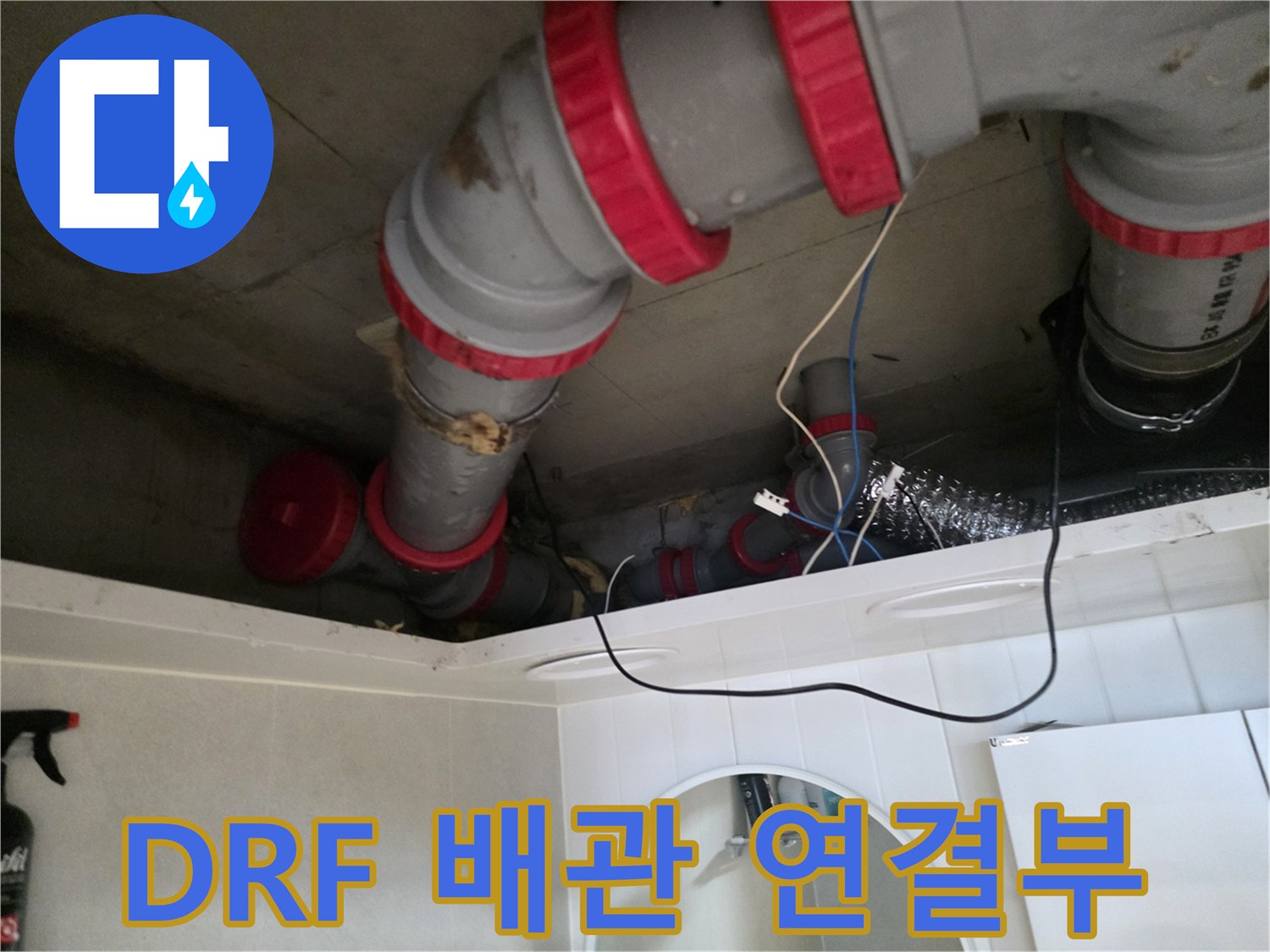 누수가 의심되는 화장실 천장 배수관의 연결 부위 상세 모습