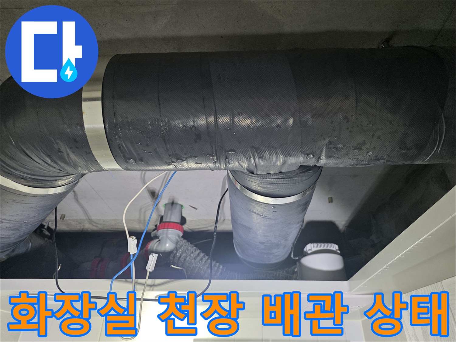 성북구-길음동-아파트-화장실-천장-내부-배관-점검-모습