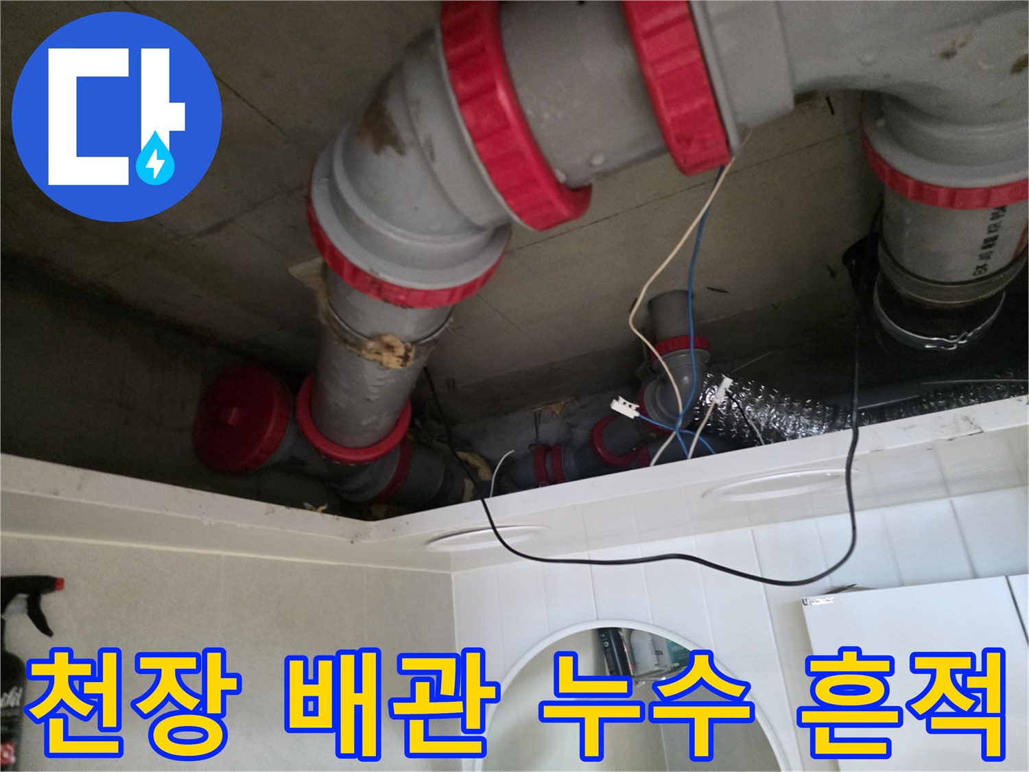 성북구 길음동 현장-천장 내부 DRF 배관의 습기 및 누수 확인