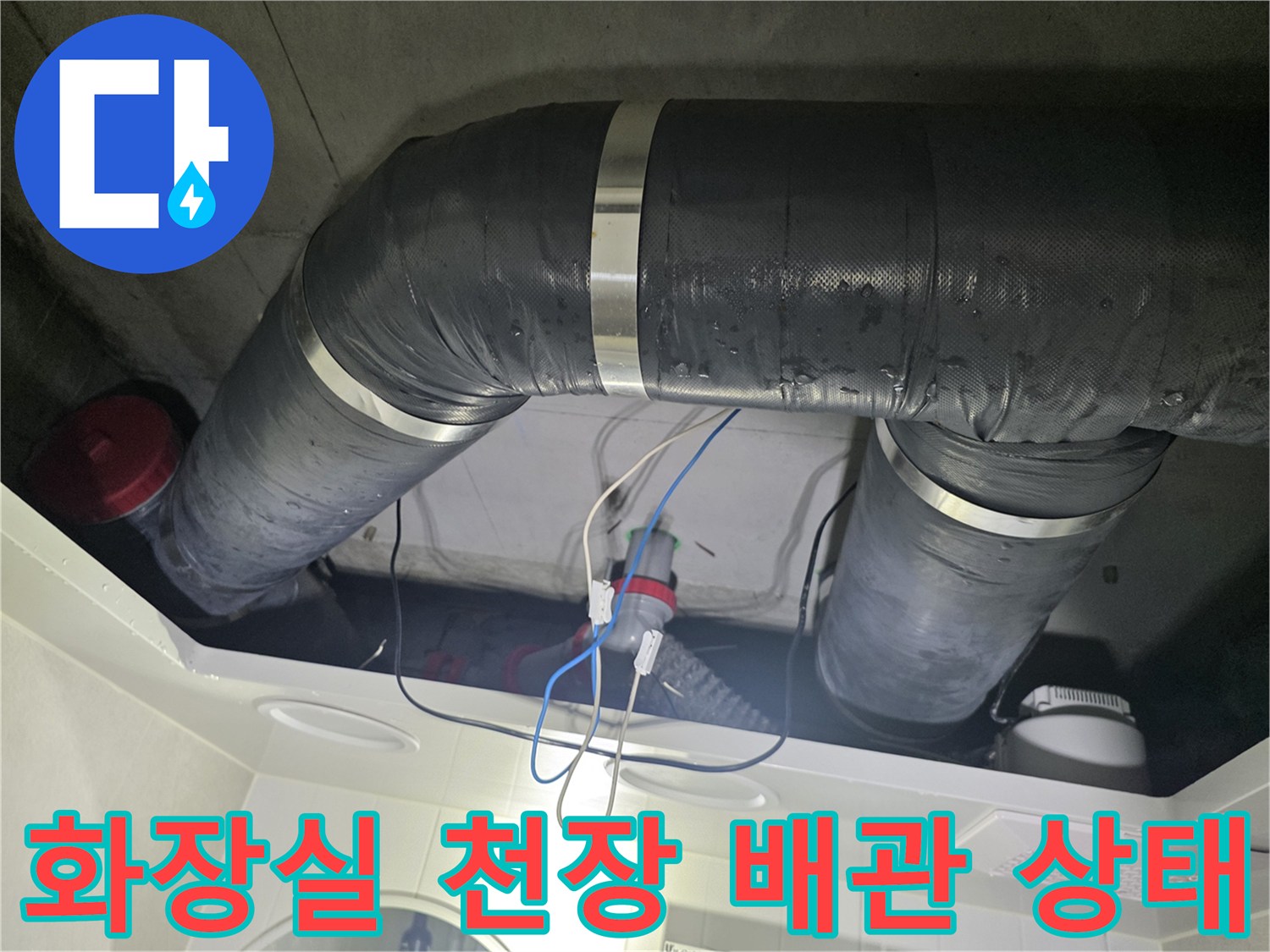 성북구 아파트 화장실-천장 내부 DRF 배수관 점검 모습