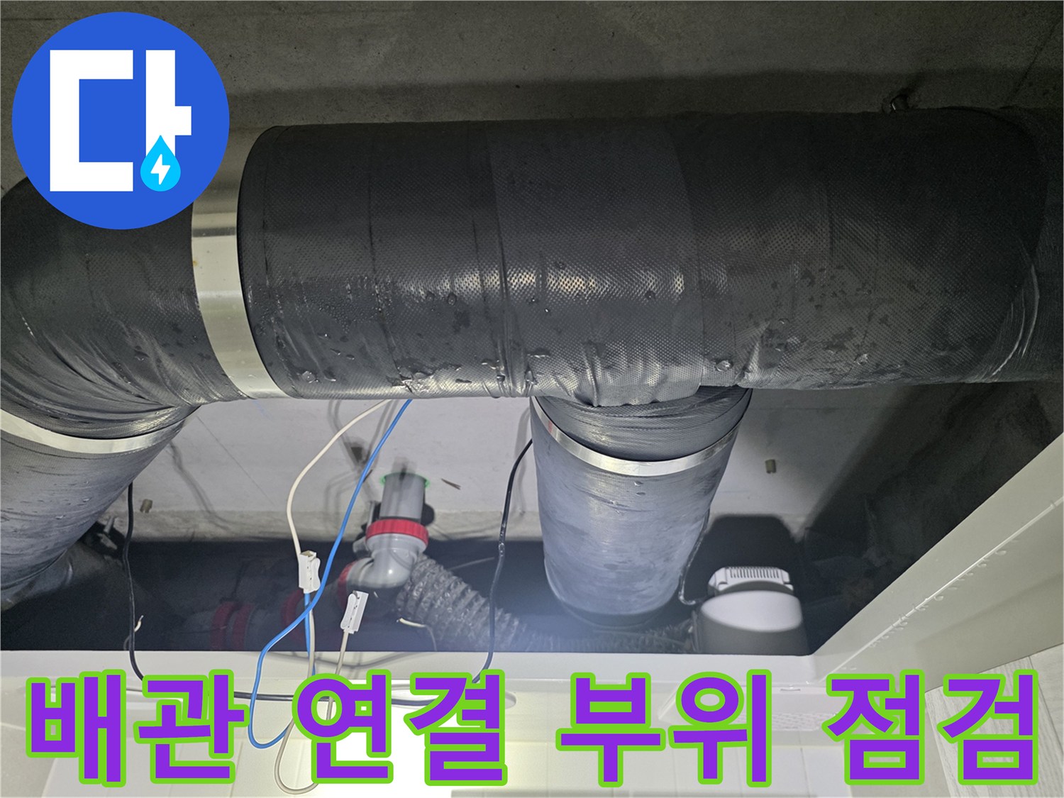 성북구-아파트-화장실-천장-내부-배관-연결-상태-확인